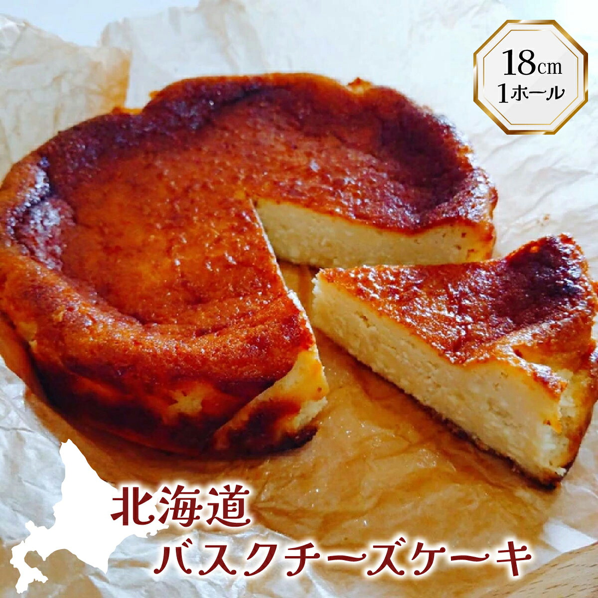 【ふるさと納税】【岩見沢市のカフェが手がけた逸品】北海道バスクチーズケーキ【45101】｜北海道岩見沢市