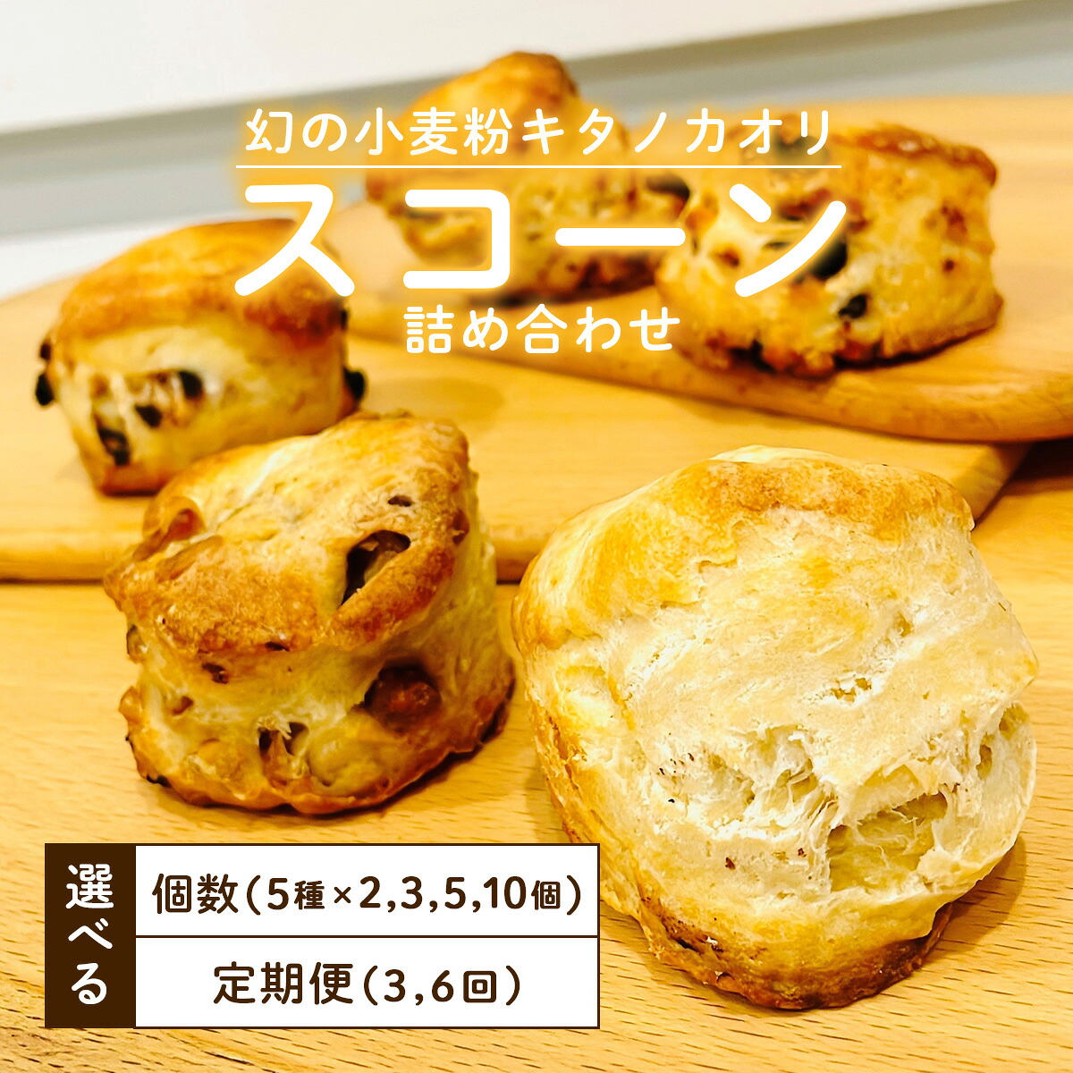 【ふるさと納税】<選べる容量・配送回数>幻の小麦粉キタノカオリ(岩見沢産)を使用したスコーン|北海道岩見沢市