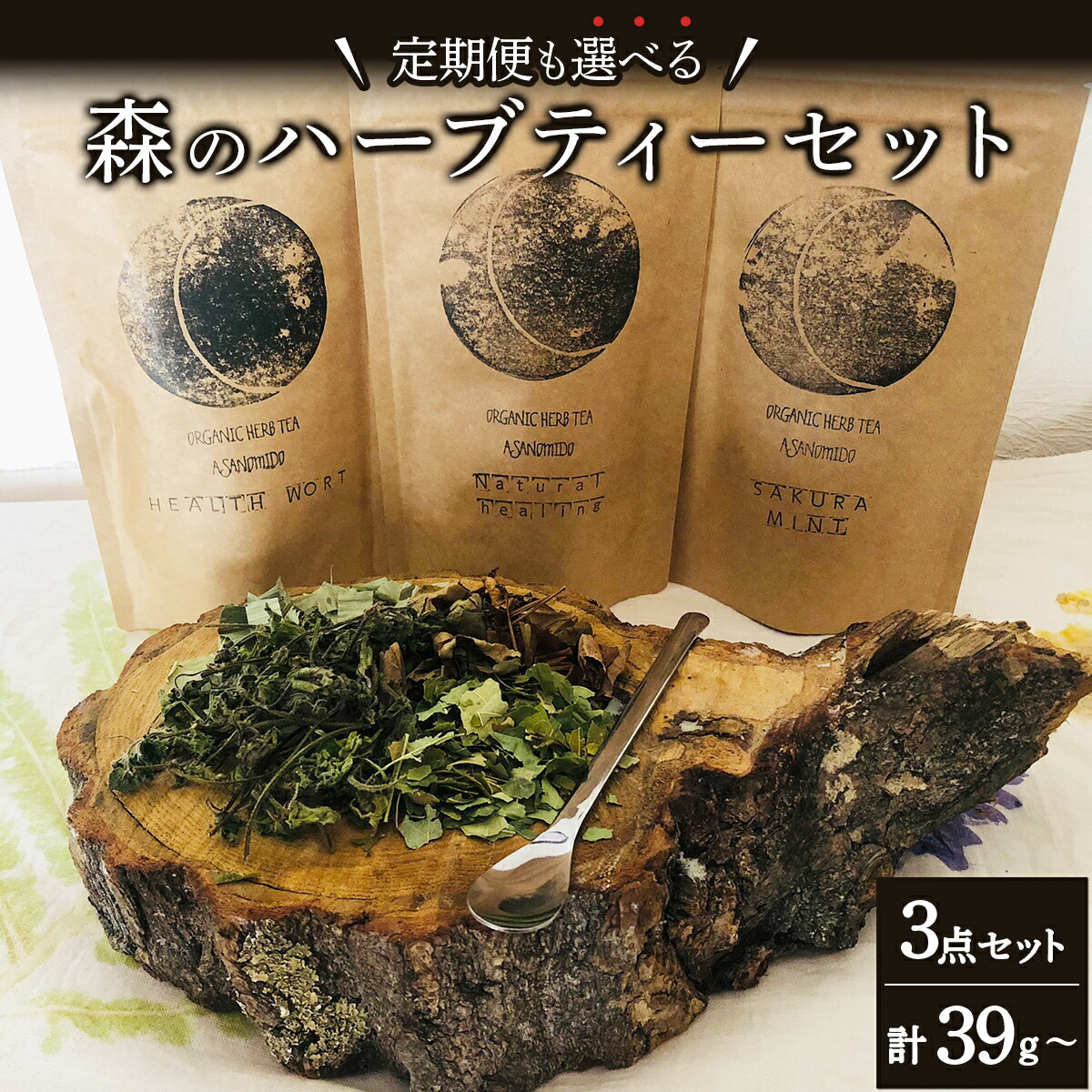【ふるさと納税】＜寄付額改定↓＞≪単品 or 定期便が選べる≫ 森のハーブティーセット(3点合計39g)【無農薬・化学肥料不使用】【51102】