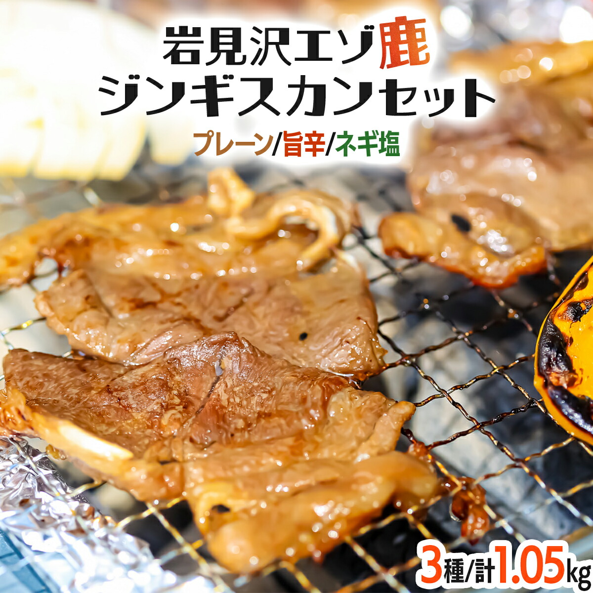【ふるさと納税】岩見沢エゾ鹿ジンギスカンセット【a041-001】ジンギスカン 1.05kg 羊肉 ラム肉 味付き 低カロリー 冷凍 北海道 岩見沢 小分け 旨辛 ネギ塩 食べ比べ タレ ご当地グルメ 焼肉 鉄板 フライパン