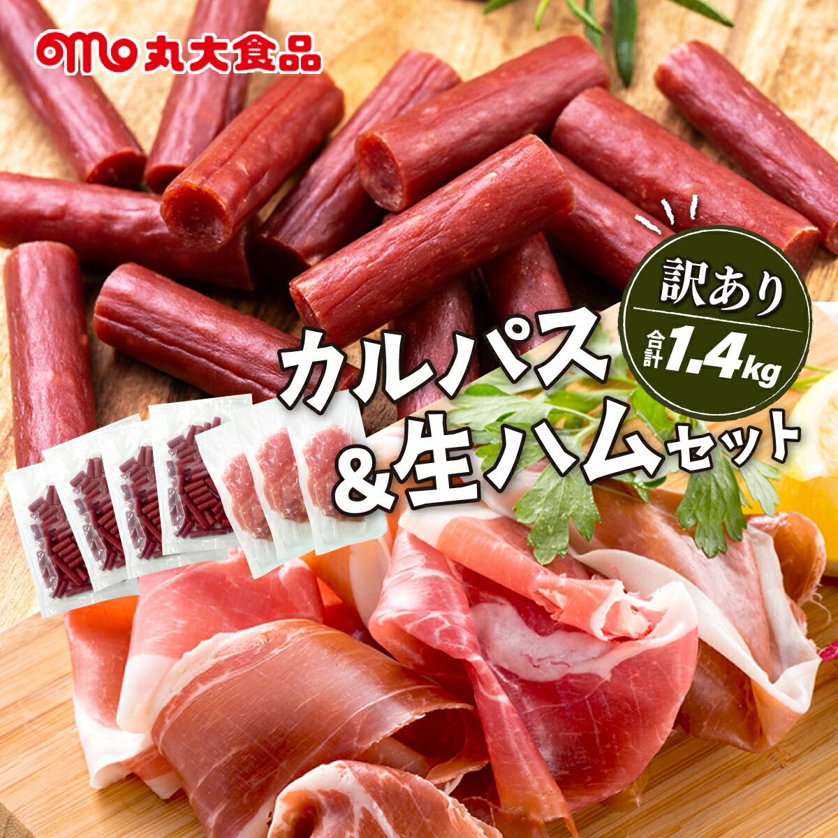 【ふるさと納税】寄附額改定↓訳あり カルパス＆生ハムセット【丸大食品】1.4kg 規格外  訳あり品 訳アリ 食品 肉 おつまみ 切り落とし ハム 家庭用