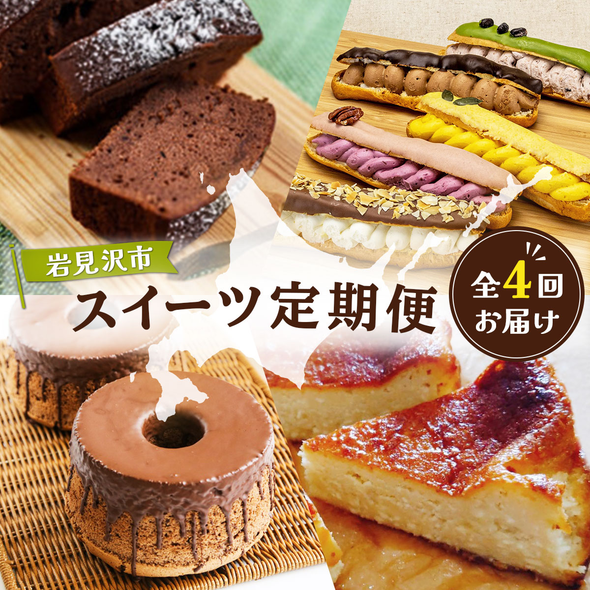 【ふるさと納税】厳選！北海道岩見沢市のスイーツ定期便（全4回）エクレア バスクチーズケーキ ガナッシュシフォンケーキ ガトーショコラ ケーキ シフォン デザート｜北海道岩見沢市
