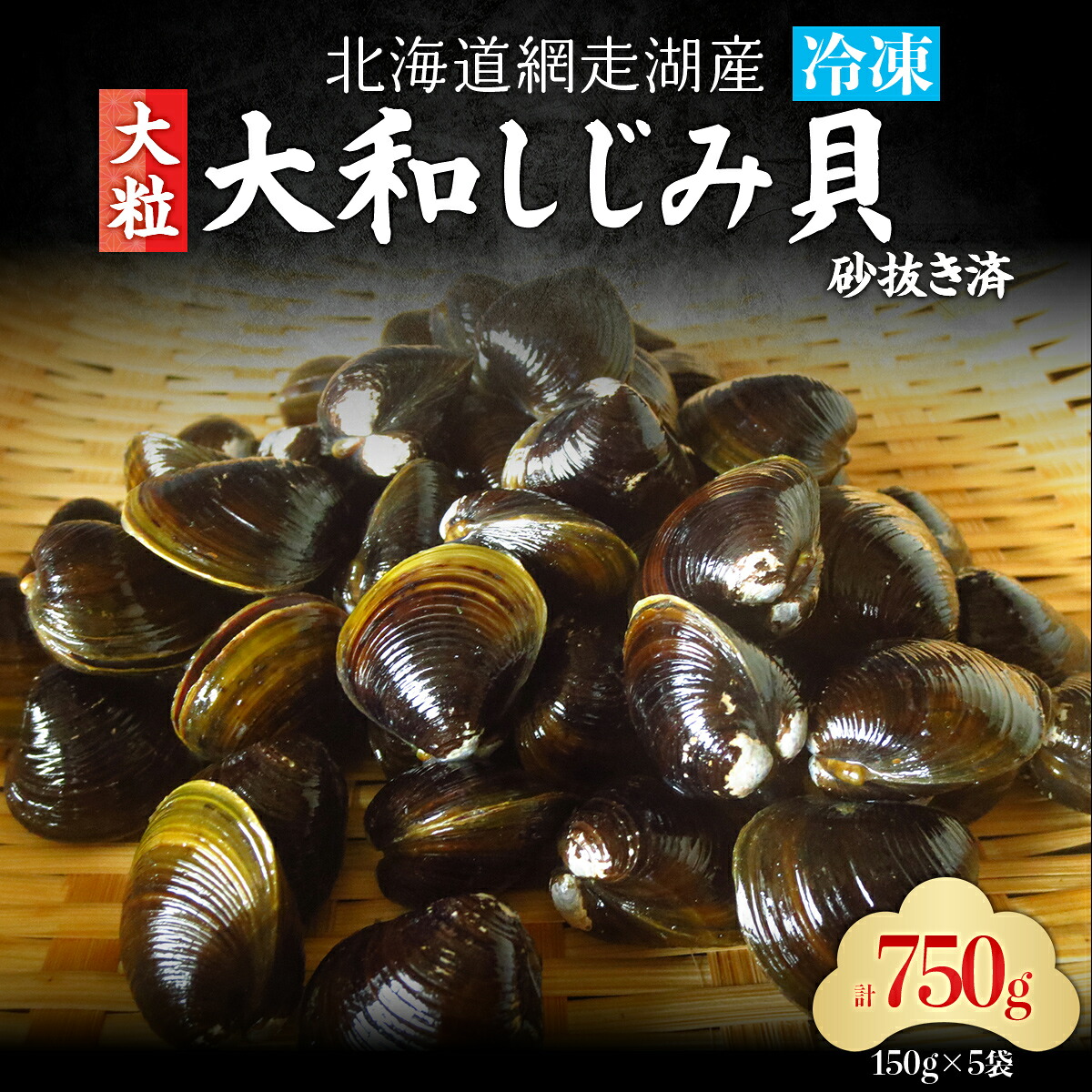 【ふるさと納税】 網走湖産「大和しじみ貝」750g(150g×5) 【 ふるさと納税 人気 おすすめ ランキング しじみ シジミ 貝 しじみ貝 シジミ貝 蜆 シジミ汁 大和しじみ貝 網走産 オホーツク 北海道 網走市 送料無料 】 ABC035