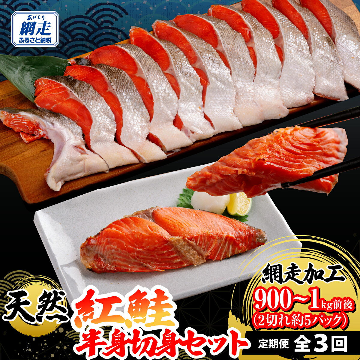【ふるさと納税】 定期便 全3回 天然紅鮭半身切身（2切れ&times;約5パック）網走加工 【 ふるさと納税 人気 おすすめ ランキング 紅鮭 鮭 さけ 切り身 朝食 海の幸 おいしい 北海道 網走市 送料無料 】 ABB198｜北海道網走市