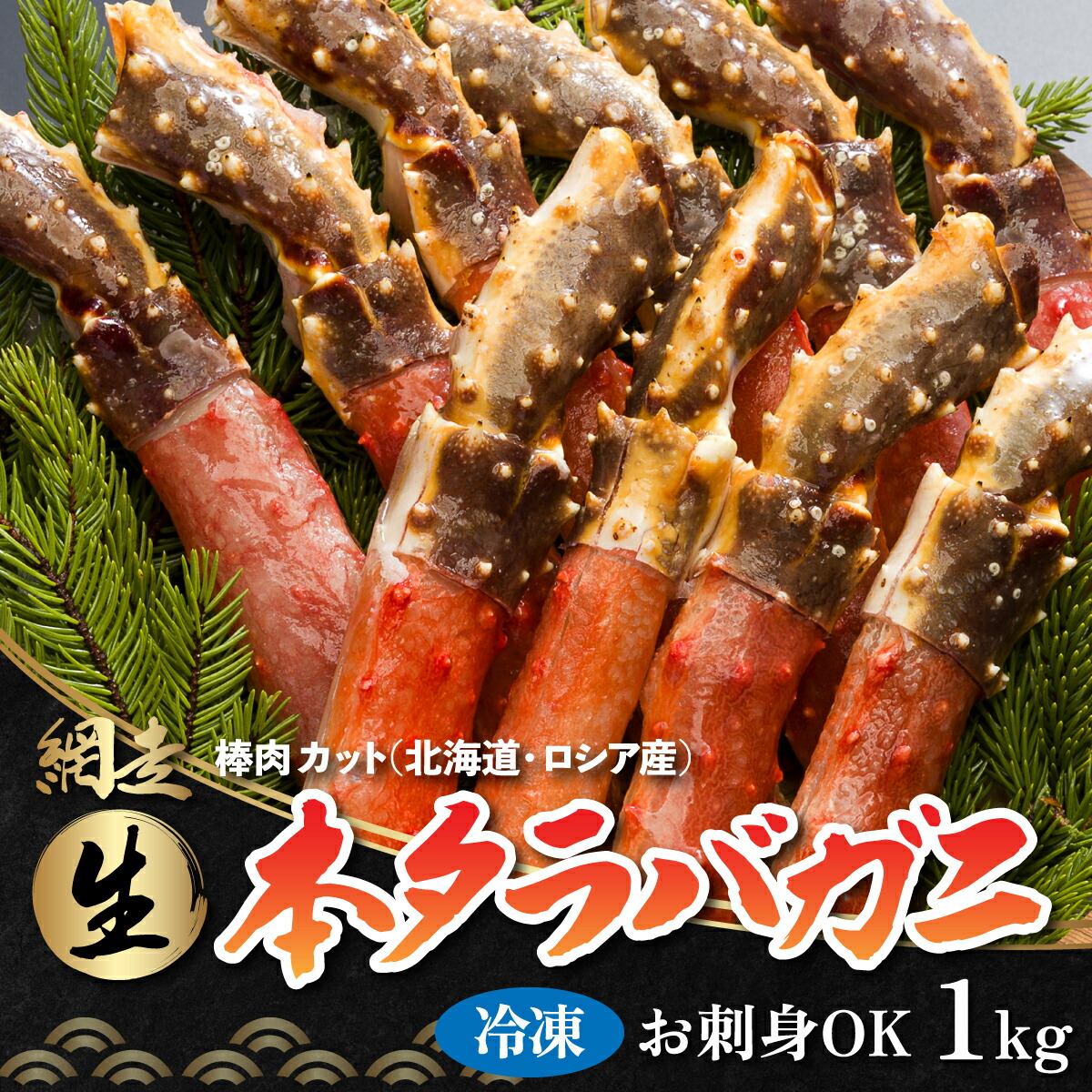 【ふるさと納税】生冷凍 本タラバガニ ポーション 脚 むき身 1kg 【生食可・お刺身OK 】（北海道・ロシア産）【 ふるさと納税 人気 おすすめ ランキング  本タラバガニ タラバガニ かに 蟹 冷凍  北海道 網走市 送料無料 】 ABB001