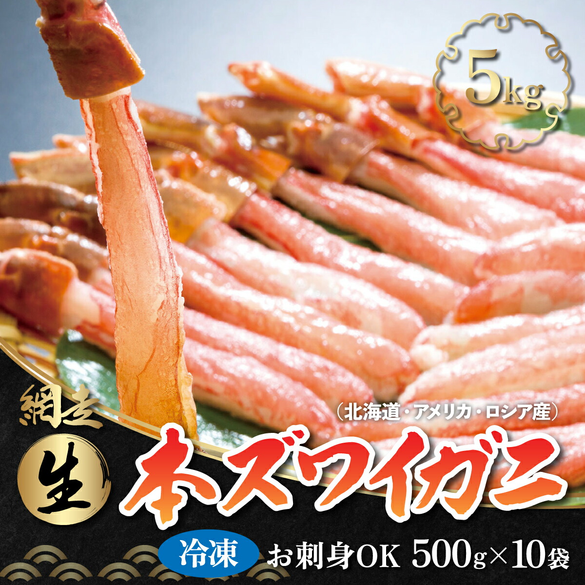 【ふるさと納税】お刺身でも食べられる!!生冷凍本ズワイガニ  【500g×10袋】合計5.0kg（北海道・ロシア・アメリカ産）【 ふるさと納税 人気 ランキング ズワイガニ かに カニ 蟹 ガニ ずわい蟹 ズワイ 5kg 冷凍 刺身 むき身 北海道 網走市 送料無料 】 ABB004