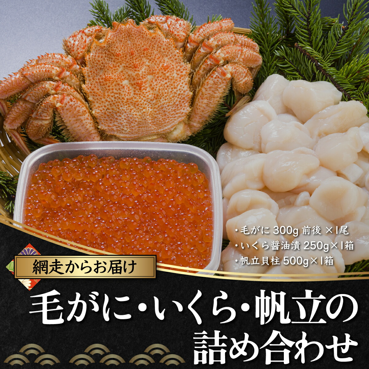 ふるさと納税 網走市 オホーツク海産オホーツク美味3大グルメセット 毛蟹1kg 帆立500g いくら醤油漬け1瓶でお届け。 ふるさと納税 網走市 美味海鮮グルメ 3大蟹・無添加お刺身帆立・