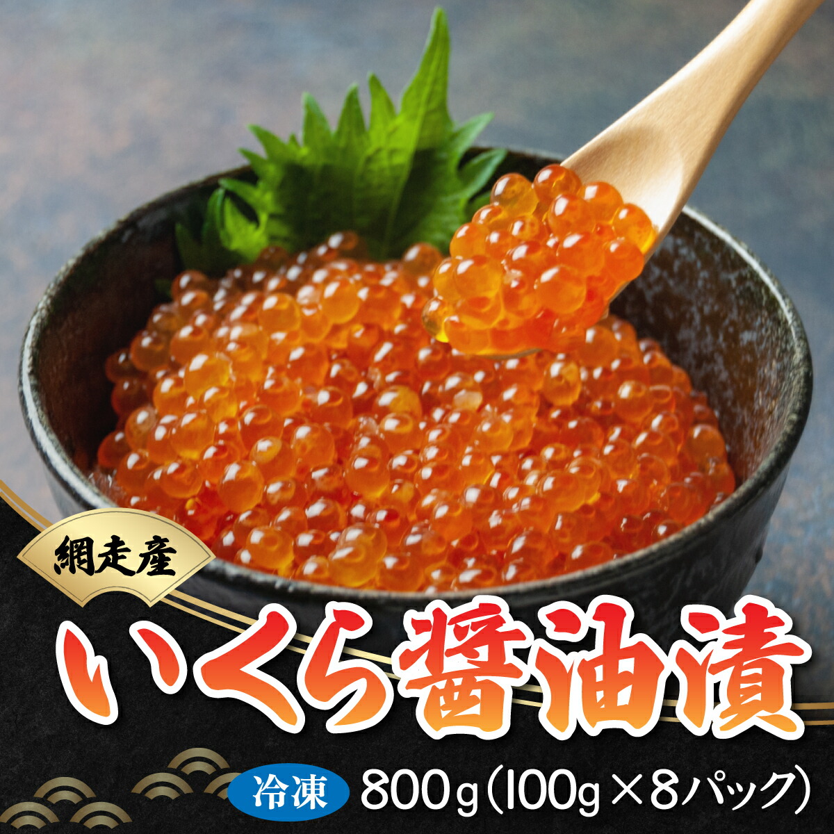 【ふるさと納税】いくら醤油漬 800g（100g×8パック）（鮭卵・網走産）【 ふるさと納税 人気 おすすめ ランキング  いくら いくら醤油漬 醤油漬け 醤油漬 イクラ 鮭イクラ いくら丼 サケ 鮭 網走産 魚卵 魚介 小分け 新鮮 オホーツク 北海道 網走市 送料無料 】  ABB021
