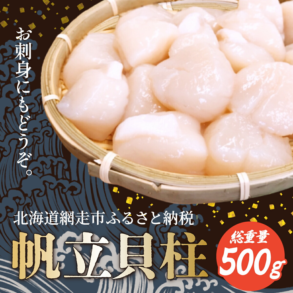 【ふるさと納税】帆立貝柱 500g  お刺身OK！（網走産） 【ふるさと納税 人気 おすすめ ランキング 帆立 ホタテ ほたて 貝柱 帆立貝柱 急速冷凍 生食可 北海道 網走市 送料無料 】 ABB030