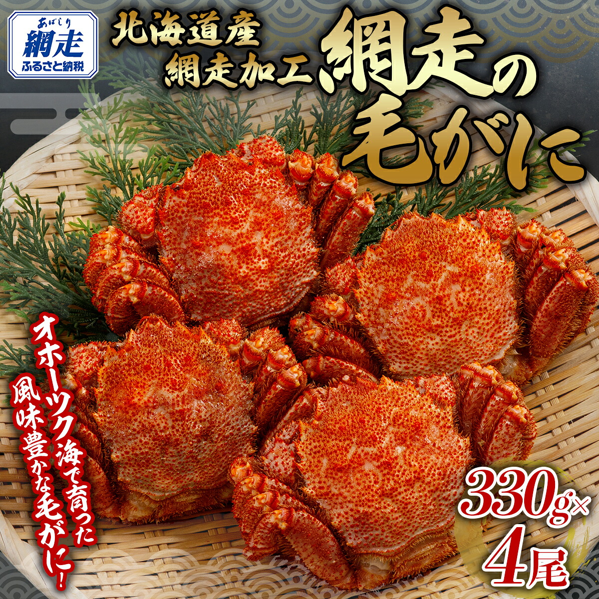 【ふるさと納税】 網走の毛がに4尾セット 【 ふるさと納税 人気 おすすめ ランキング 毛蟹 毛ガニ 毛がに かに カニ 蟹 浜茹で まるごと 4尾 ギフト 贈答 贈り物 かに味噌 オホーツク 北海道 網走市 送料無料 】 ABB152|北海道網走市