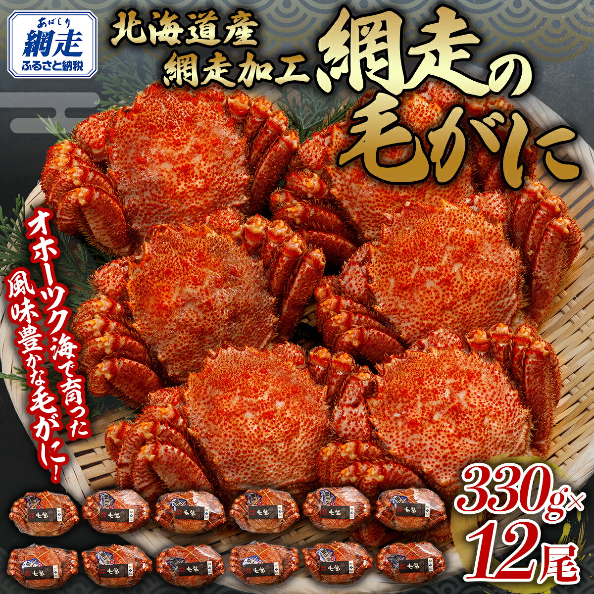 【ふるさと納税】 網走の毛がに12尾セット 【 ふるさと納税 人気 おすすめ ランキング 毛蟹 毛ガニ 毛がに かに カニ 蟹 浜茹で まるごと 12尾 ギフト 贈答 贈り物 かに味噌 オホーツク 北海道 網走市 送料無料 】 ABB154|北海道網走市