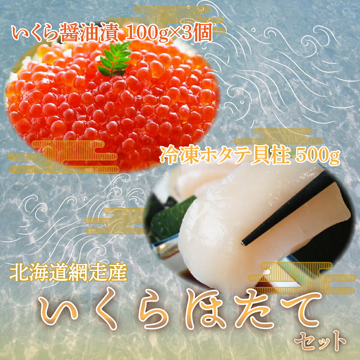 【ふるさと納税】＜網走産＞いくら100g×3個・ほたて500gセット 【 ふるさと納税 人気 おすすめ ランキング いくら イクラ 帆立 ほたて ほたて貝柱 おいしい 北海道 網走市 送料無料 】 ABE027