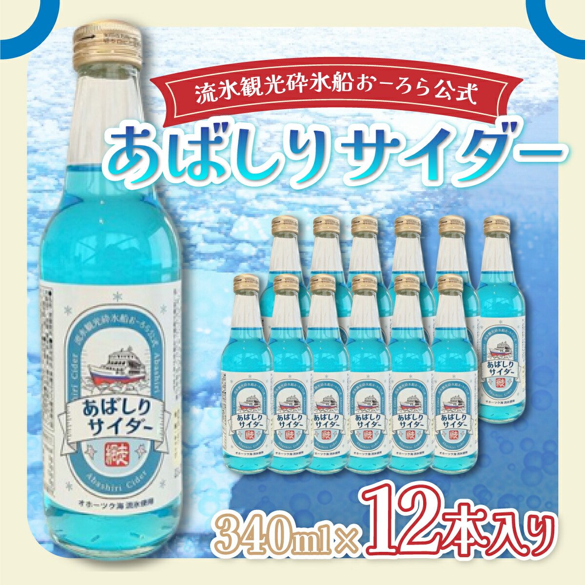 【ふるさと納税】【先行予約】＜網走製造＞あばしりサイダー 340ml×12本入り（2026年5月以降順次発送） 【 ふるさと納税 人気 おすすめ ランキング サイダー 網走 あばしり ご当地 ドリンク 飲み物 炭酸 セット 詰合せ オホーツク 北海道 網走市 送料無料 】 ABE028