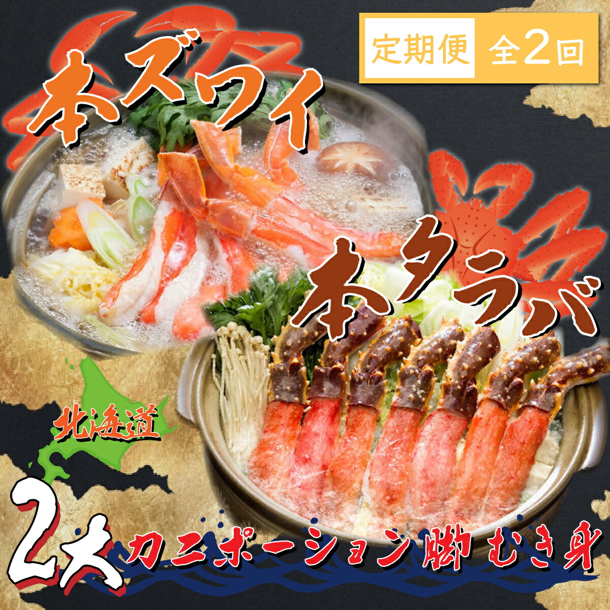 【ふるさと納税】【定期便】本ズワイ・本タラバ2大カニポーション脚むき身 2回定期便2kg＜網走市産＞ 【 ふるさと納税 人気 ズワイガニ タラバガニ かに カニ 蟹 ポーション むき身 冷凍 刺身 定期便 北海道 網走市 送料無料 】  ABE024