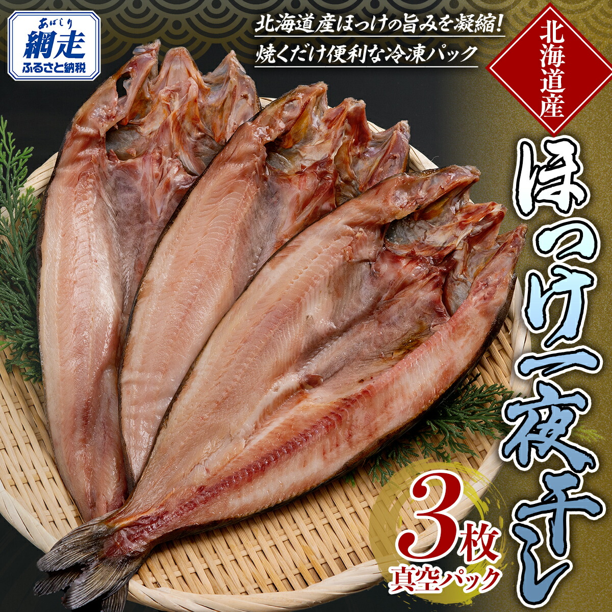 【ふるさと納税】 ほっけ一夜干し 【 ふるさと納税 人気 おすすめ ランキング ほっけ ホッケ 干物 一夜干し ほっけ一夜干し ホッケ一夜干し 開き 魚 3枚 北海道産 お手軽 簡単 冷凍 絶品 オホーツク 北海道 網走市 送料無料 】 ABE085