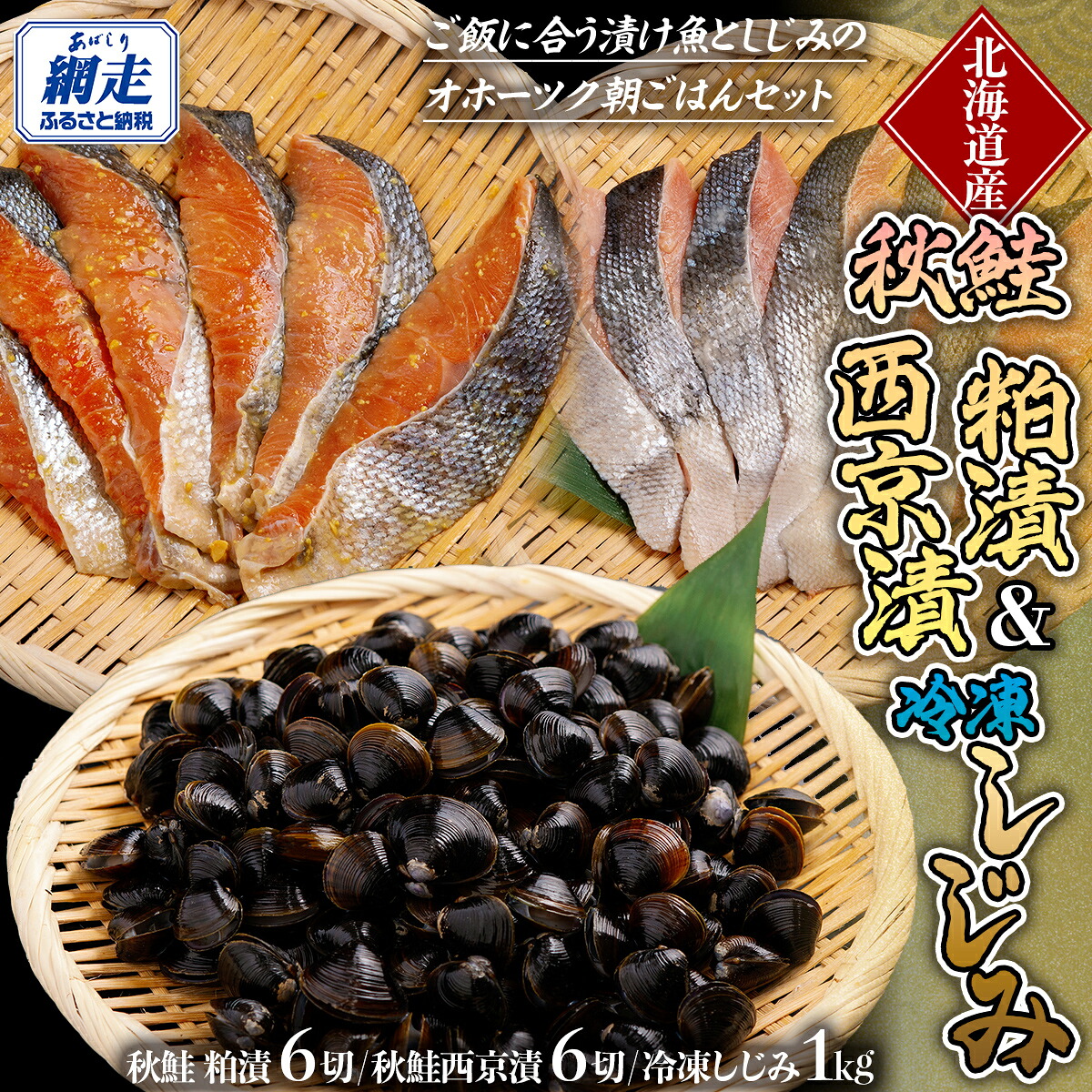 【ふるさと納税】秋鮭 粕漬＆西京漬＆しじみ オホーツク朝ごはんセット【 ふるさと納税 人気 おすすめ ランキング 秋鮭 鮭 さけ サケ シャケ 粕漬 西京漬 鮭粕漬け 鮭西京漬け 切り身 しじみ シジミ しじみ貝 蜆 貝 シジミ汁 オホーツク 北海道 網走市 送料無料 】 ABE094｜北海道網走市