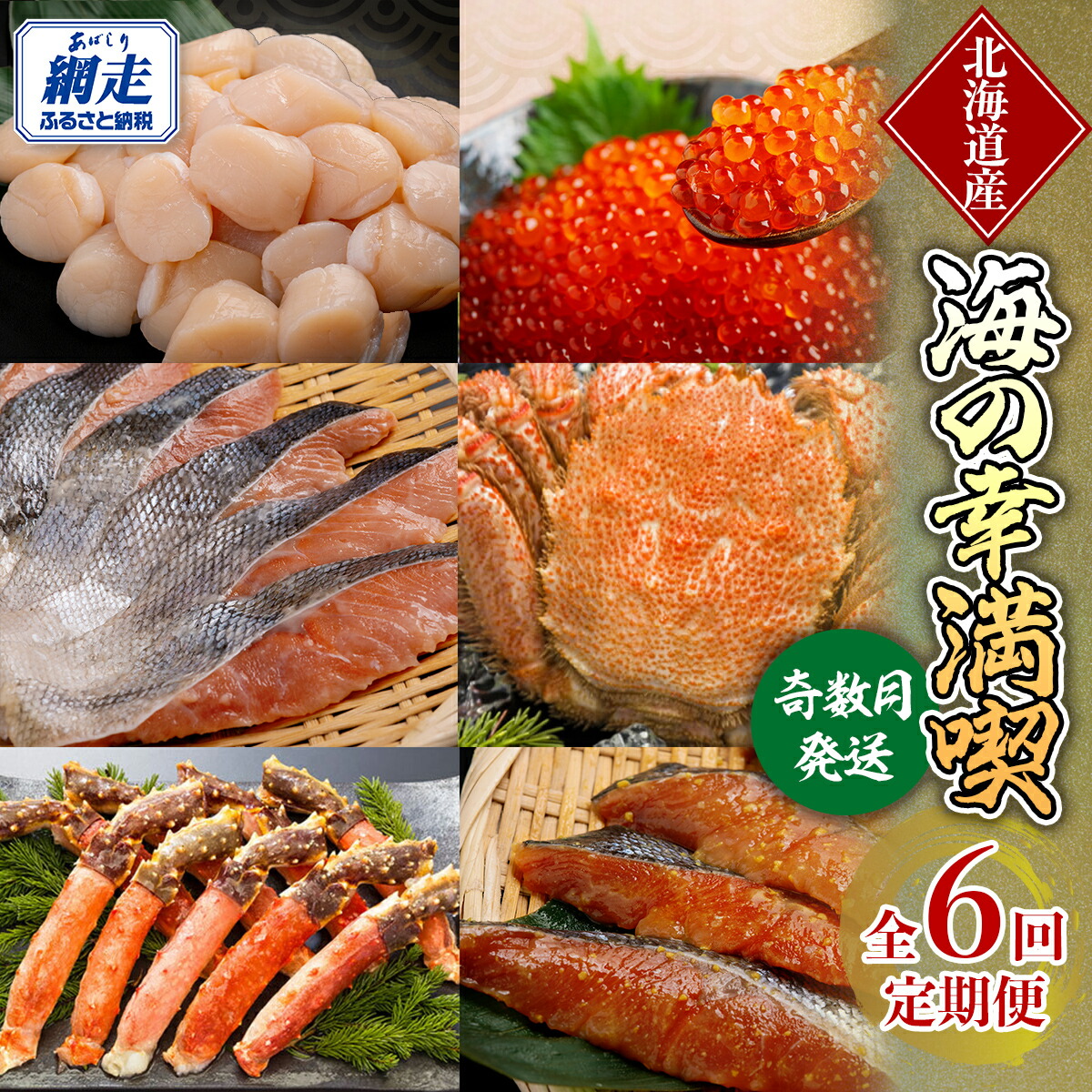 【ふるさと納税】奇数月にお届け（全6回） オホーツク網走 海の幸満喫定期便【 ふるさと納税 人気 おすすめ ランキング いくら醤油漬 毛ガニ 秋鮭西京漬 冷凍ホタテ 秋鮭粕漬 タラバガニポーション オホーツク 北海道 網走市 送料無料 】 ABE105