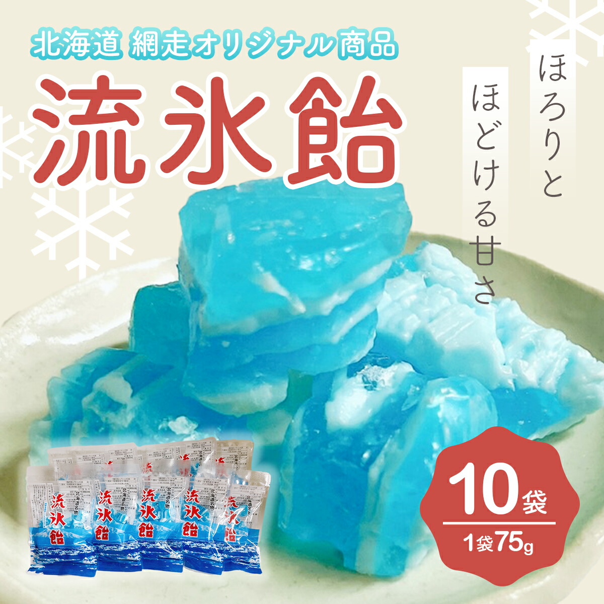 【ふるさと納税】流氷飴【10袋】（網走市オリジナル商品） 【 ふるさと納税 人気 おすすめ ランキング 流氷飴 飴 あめ 地元 駄菓子 お菓子 流氷 オホーツク セット 詰合せ 詰め合わせ ギフト 贈答 プレゼント 北海道 網走市 送料無料 】 ABI004