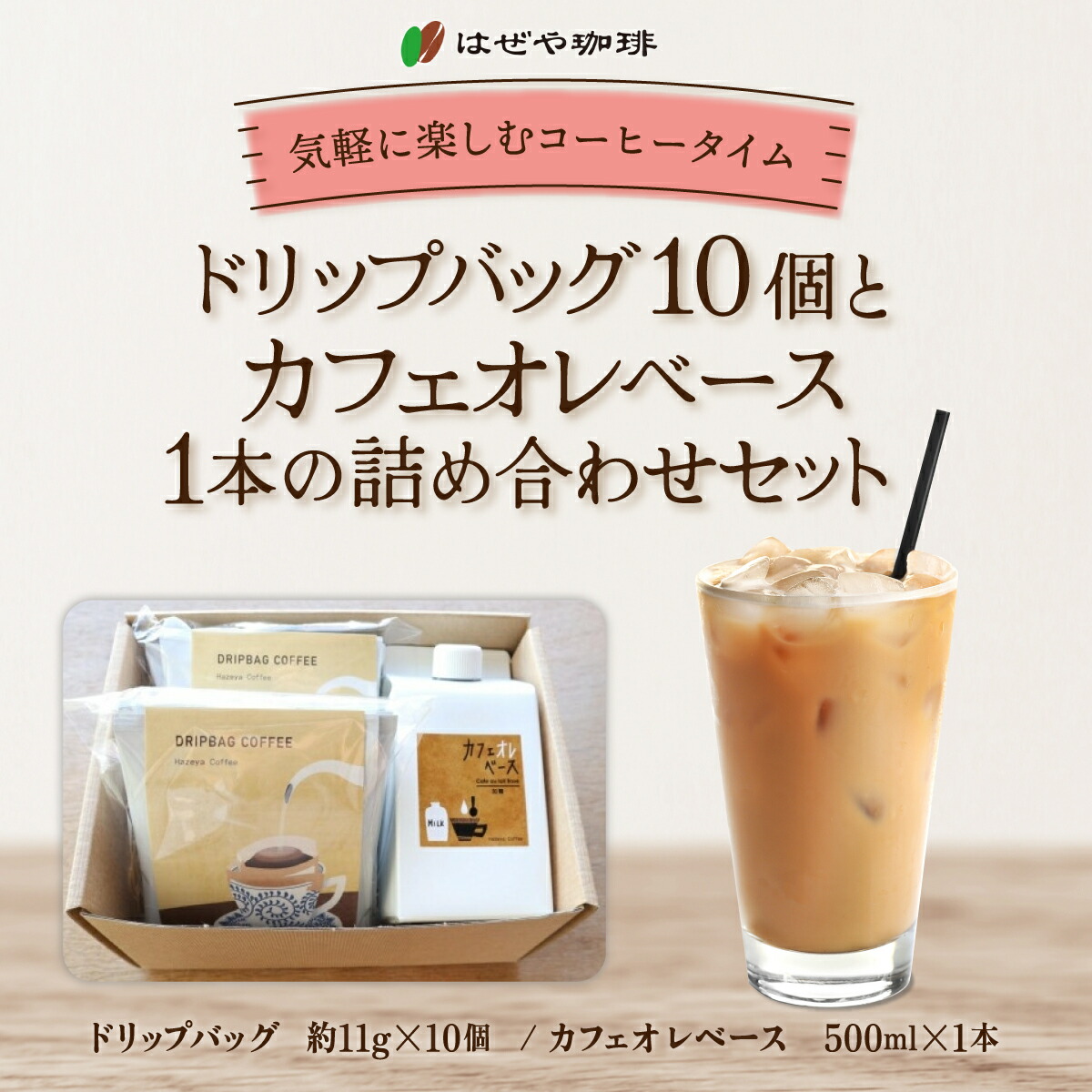 【ふるさと納税】<はぜや珈琲>ドリップバッグ10個とカフェオレベース1本の詰め合わせセット(網走加工) 【 ふるさと納税 人気 おすすめ ランキング 珈琲 コーヒー おすすめ 自家焙煎 粉 詰め合わせ 北海道 網走市 送料無料 】 ABO011|北海道網走市