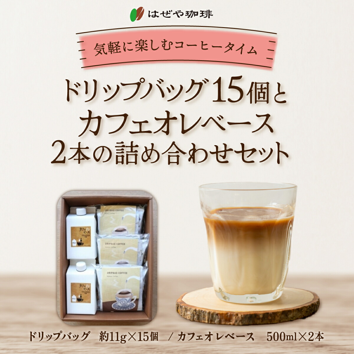 【ふるさと納税】<はぜや珈琲>ドリップバッグ15個とカフェオレベース2本の詰め合わせセット(網走加工) 【 ふるさと納税 人気 おすすめ ランキング 珈琲 コーヒー おすすめ 自家焙煎 粉 詰め合わせ 北海道 網走市 送料無料 】 ABO012|北海道網走市