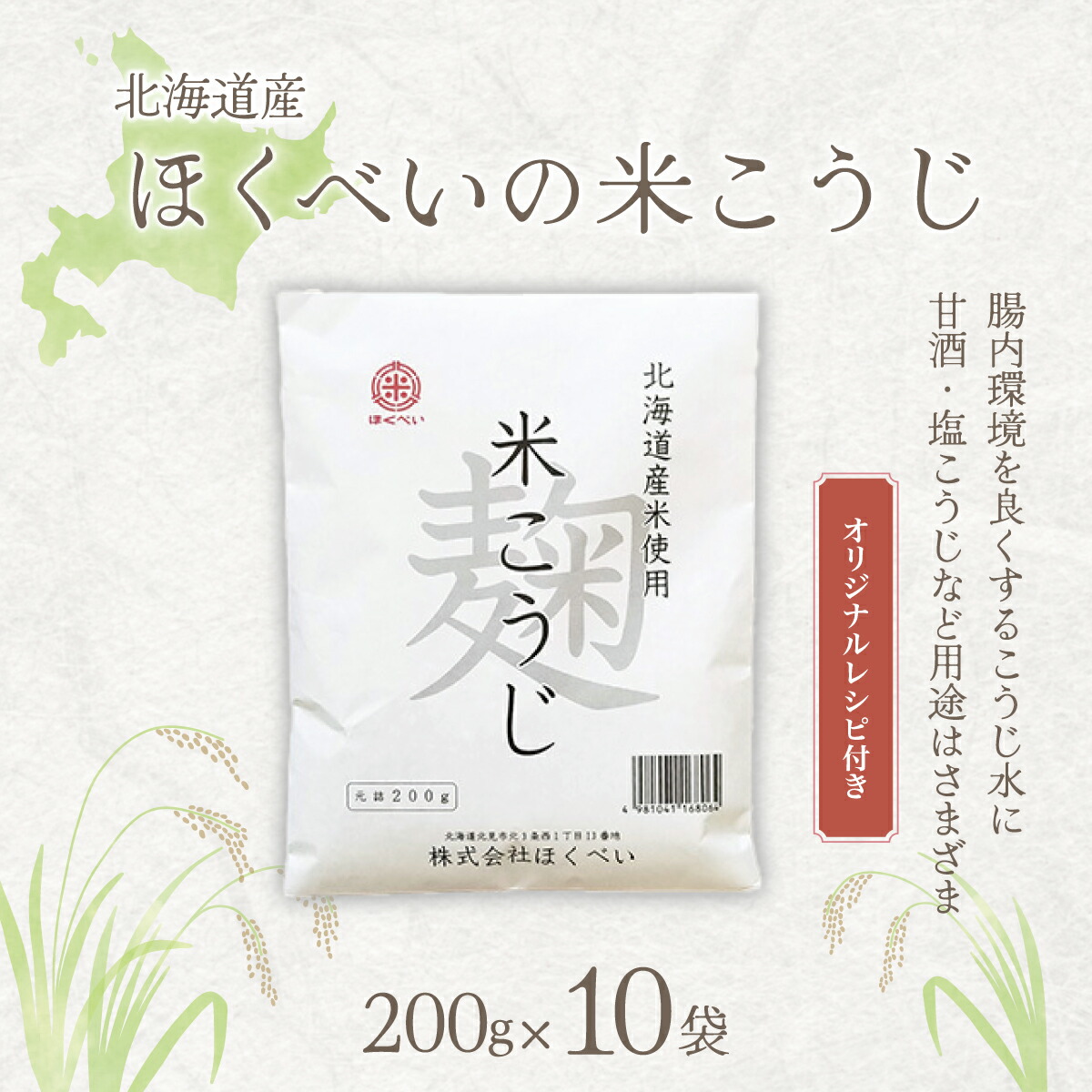 【ふるさと納税】北海道産 ほくべいの米こうじ 200g×10袋（網走産）【 ふるさと納税 人気 おすすめ ランキング 米麹 米こうじ こめこうじ 麹 こうじ 酵素 甘酒 塩糀 塩こうじ 国産 北海道産 北海道 網走市 送料無料 】 ABT003