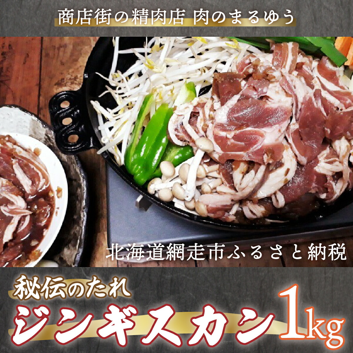 【ふるさと納税】〈商店街の精肉店〉「肉のまるゆう」がオススメする秘伝のたれジンギスカン1kg（網走加工） 【 ふるさと納税 人気 おすすめ ランキング ジンギスカン 秘伝のタレ 自家製ダレ 成吉思汗 ラム肉 北海道 網走市 送料無料 】 ABU003