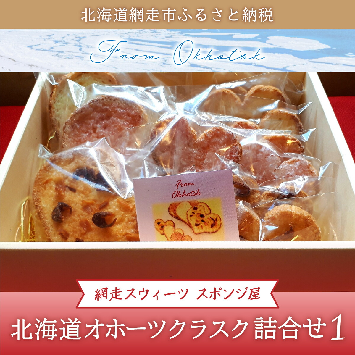 【ふるさと納税】＜商店街の菓子店＞「網走スウィーツ スポンジ屋」の北海道オホーツクラスク 詰合せ1（網走市内加工・製造） 【 ふるさと納税 人気 おすすめ ランキング ラスク 詰め合わせ 塩ラスク いちごラスク 海産ラスク 北海道 網走市 送料無料 】 ABU2019