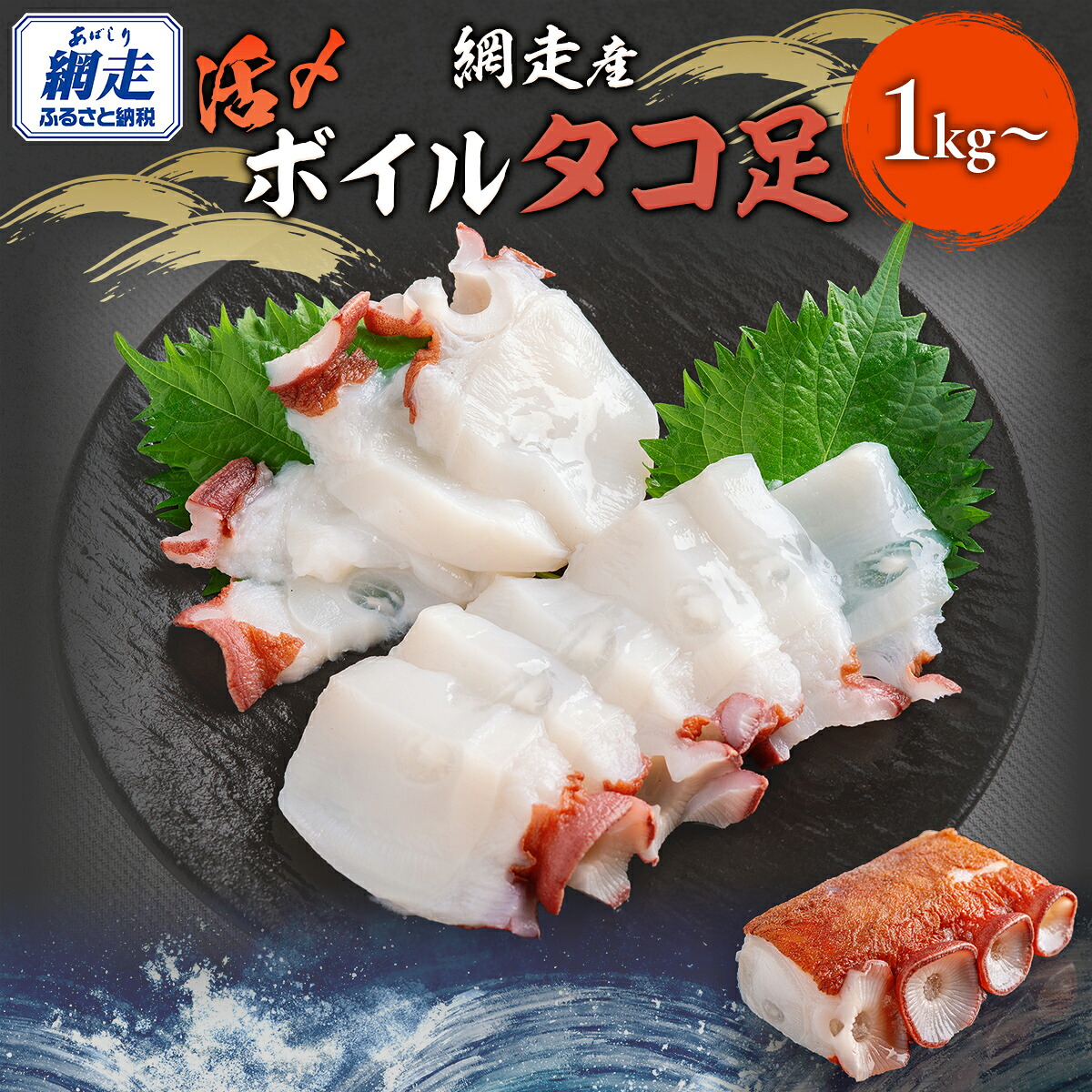 【ふるさと納税】網走産 活〆ボイルタコ足 1kg～ 【 ふるさと納税 人気 おすすめ タコ たこ ミズダコ 水だこ ボイル 冷凍 ギフト 贈答 贈り物 家庭用 唐揚げ おつまみ オホーツク 網走 北海道 網走市 】 ABBI008｜北海道網走市