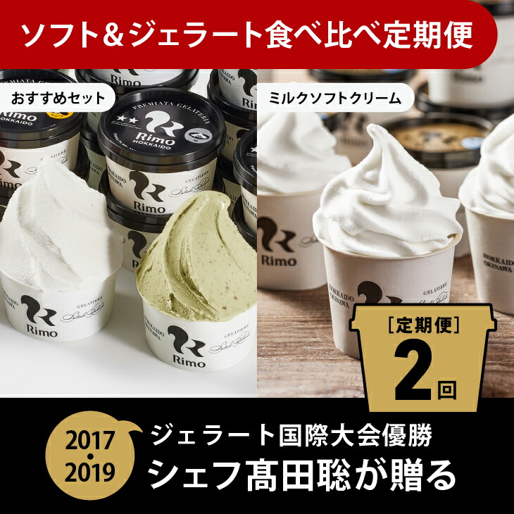 【ふるさと納税】【定期便】Rimoのソフト&ジェラート食べ比べ2回定期便 【 Rimo ジェラート アイスクリーム アイス スイーツ 北海道 人気 ランキング お菓子 洋菓子 デザート セット 詰合せ 詰め合わせ 北海道 網走市 送料無料 】 ABA011｜北海道網走市