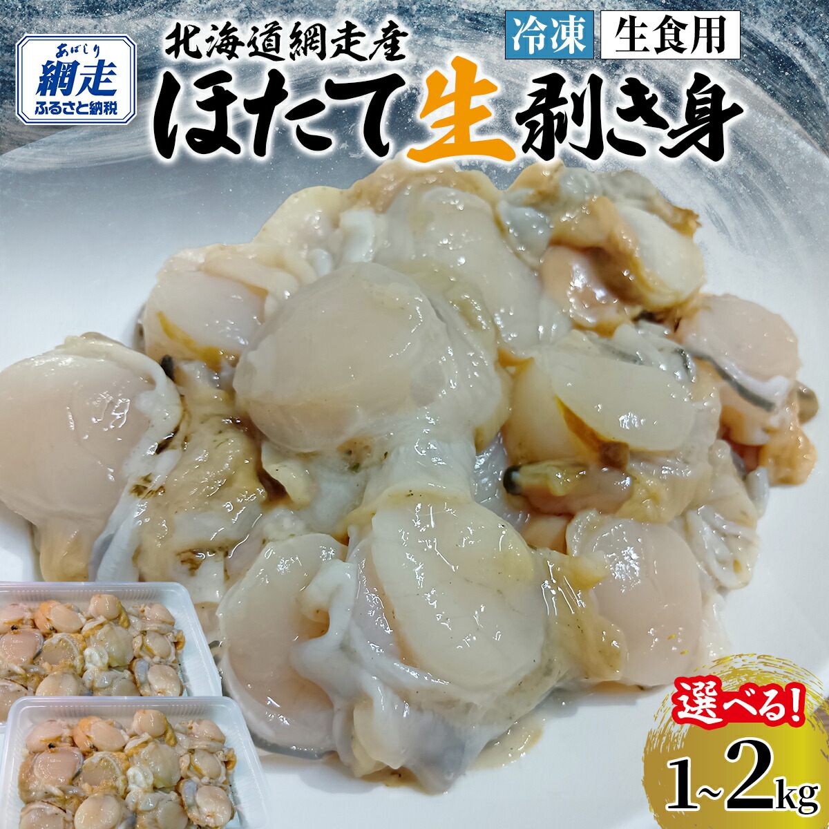 【ふるさと納税】冷凍生剥きほたて 選べる 1kg ～ 2kg 【 ふるさと納税 人気 おすすめ ランキング ホタテ ほたて ホタテ 剥き 生剥き 帆立 貝柱 貝ひも 北海道産 天然 冷凍 貝類 ギフト 贈答 贈り物 自宅用 家庭用 オホーツク 北海道 網走市 送料無料 】 ABAE009