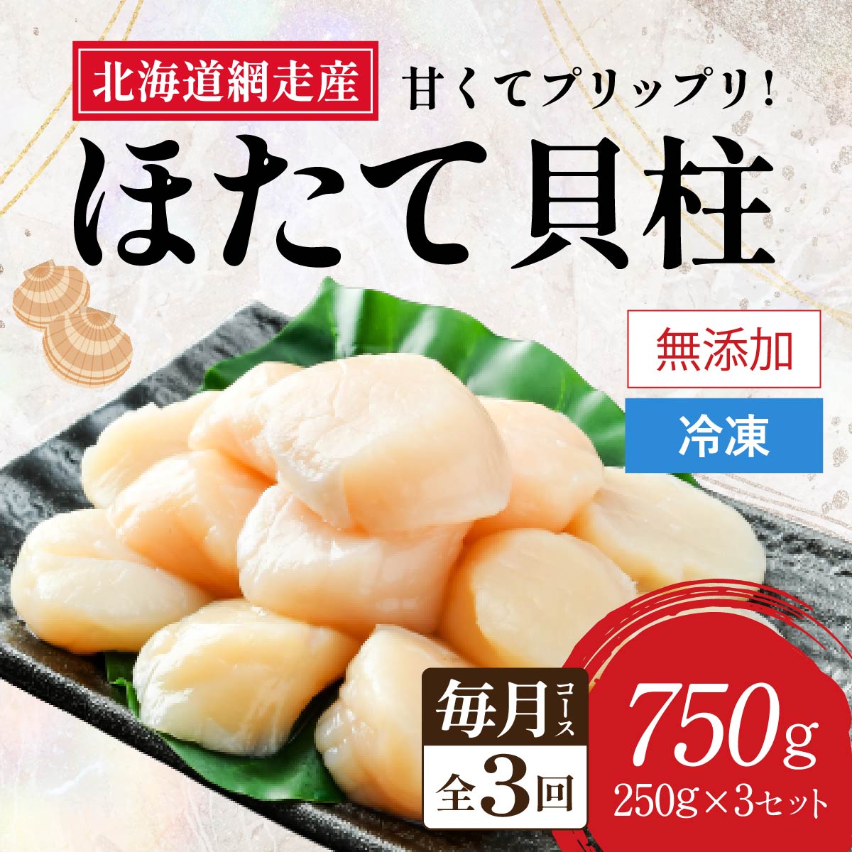 【ふるさと納税】【2026年新物先行予約 全3回(毎月)】網走前浜産 無添加ホタテ貝柱750g(250g×3袋)【ホタテ ほたて 帆立 貝柱 ホタテ貝柱 ほたて貝柱 帆立貝柱 刺身 刺身帆立 魚介 小分け 天然 750g 250g 北海道 網走市 送料無料】 ABAI033|北海道網走市