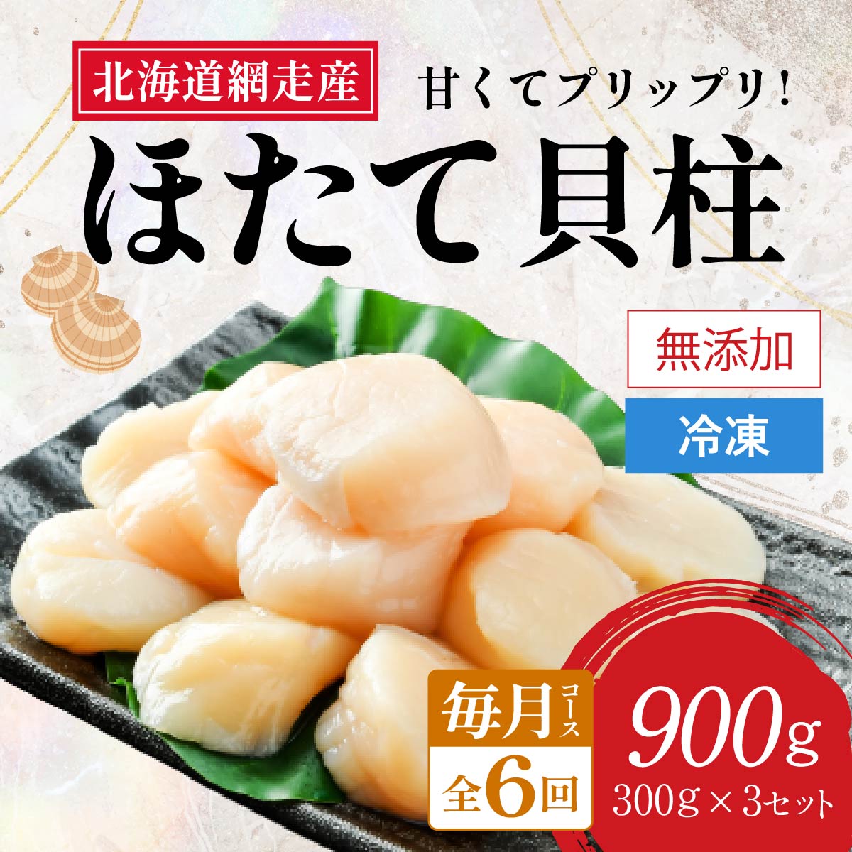【ふるさと納税】【2026年新物先行予約 定期便】全6回（毎月）＜網走前浜産＞無添加ホタテ貝柱【900g (300g×3パック) 】（令和8年6月より毎月発送）【 ホタテ ほたて 帆立 貝柱 ホタテ貝柱 ほたて貝柱 刺身 刺身帆立 海鮮 小分け 天然 北海道 網走市 送料無料 】 ABAI027