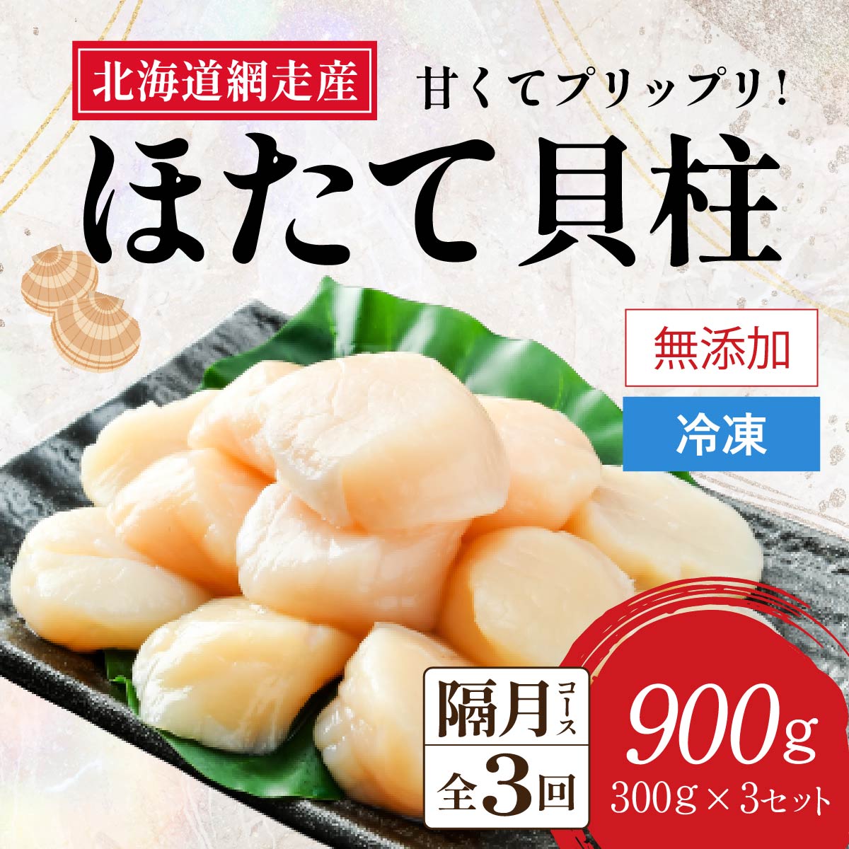 【ふるさと納税】【2026年新物先行予約 定期便】全3回（隔月）＜網走前浜産＞無添加ホタテ貝柱【 900g (300g×3パック) 】（令和8年6月より隔月発送）【 ホタテ ほたて 帆立 貝柱 ホタテ貝柱 ほたて貝柱 刺身 刺身帆立 海鮮 小分け 天然 北海道 網走市 送料無料 】 ABAI023