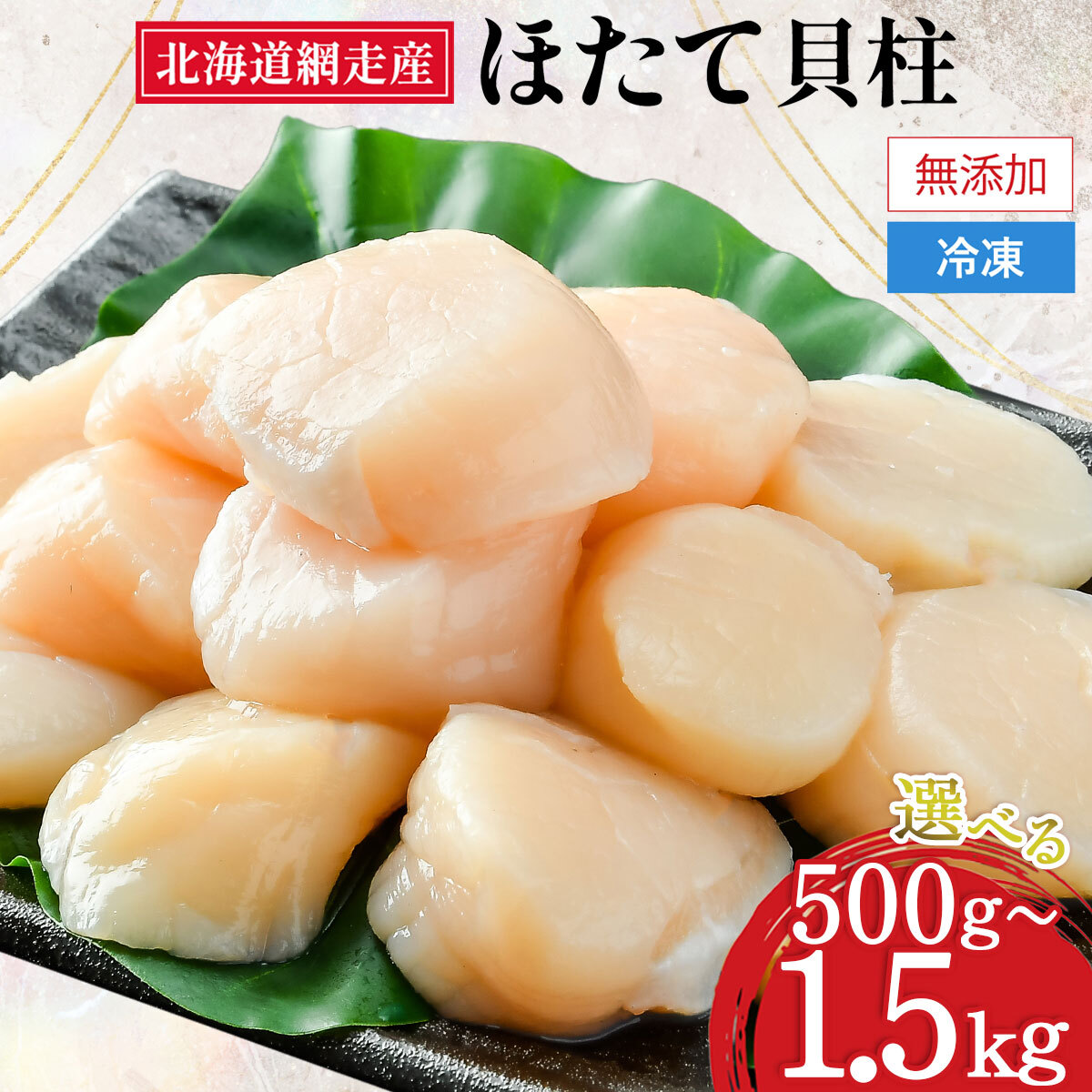 【ふるさと納税】【緊急支援品】【新物先行予約】網走前浜産 無添加 ホタテ貝柱 選べる 500g ～ 1.5kg 着日指定不可（2025年8月より順次発送）【 ホタテ ほたて 帆立 貝柱 ホタテ貝柱 ほたて貝柱 帆立貝柱 刺身 刺身帆立 小分け 天然 北海道 網走市 送料無料 】 ABAI001