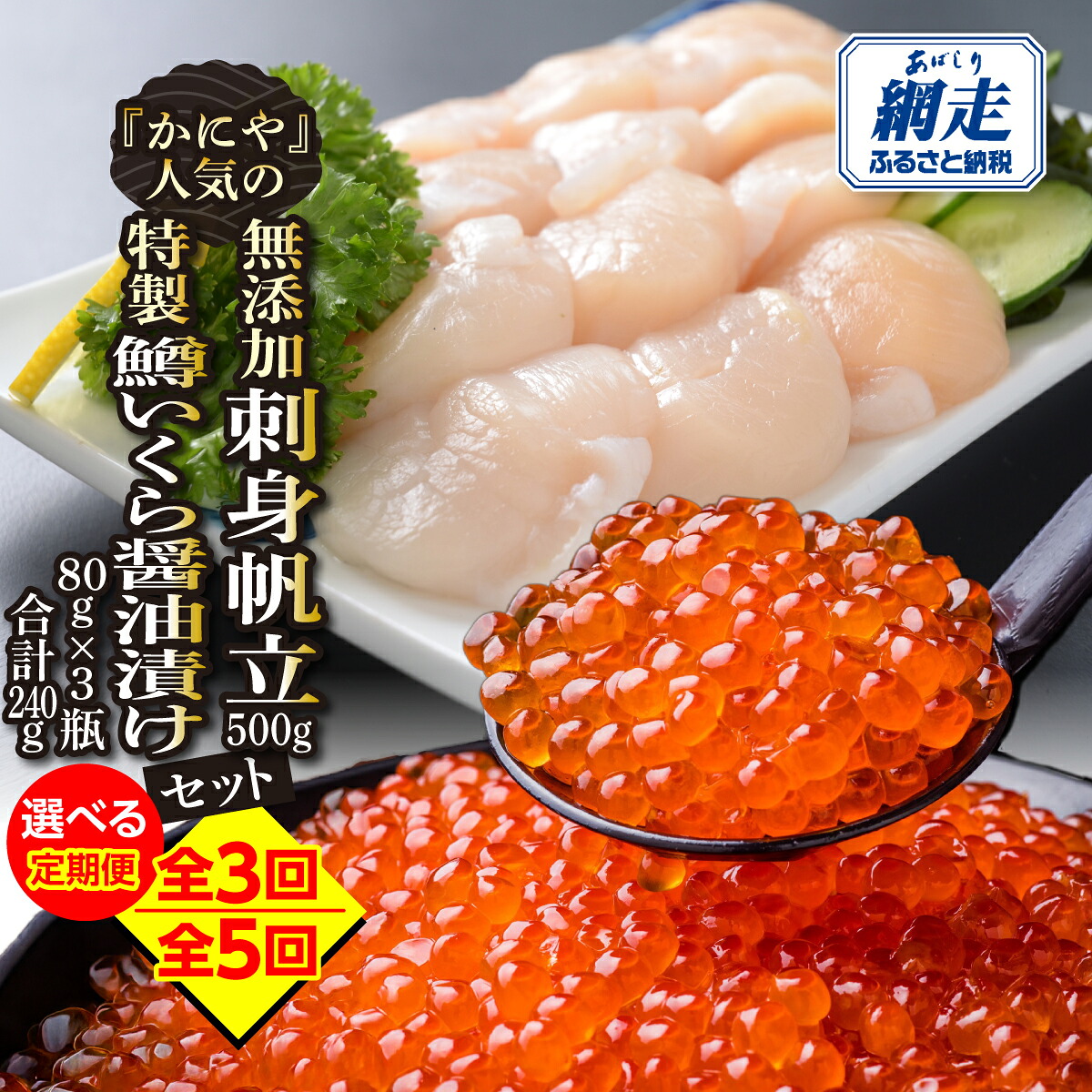 【ふるさと納税】【定期便】かにやで人気の無添加刺身帆立500gと特製鱒いくら醤油漬け80g×3瓶合計240gセット 選べる 回数 ( 3回 / 5回 ) ABAO123|北海道網走市