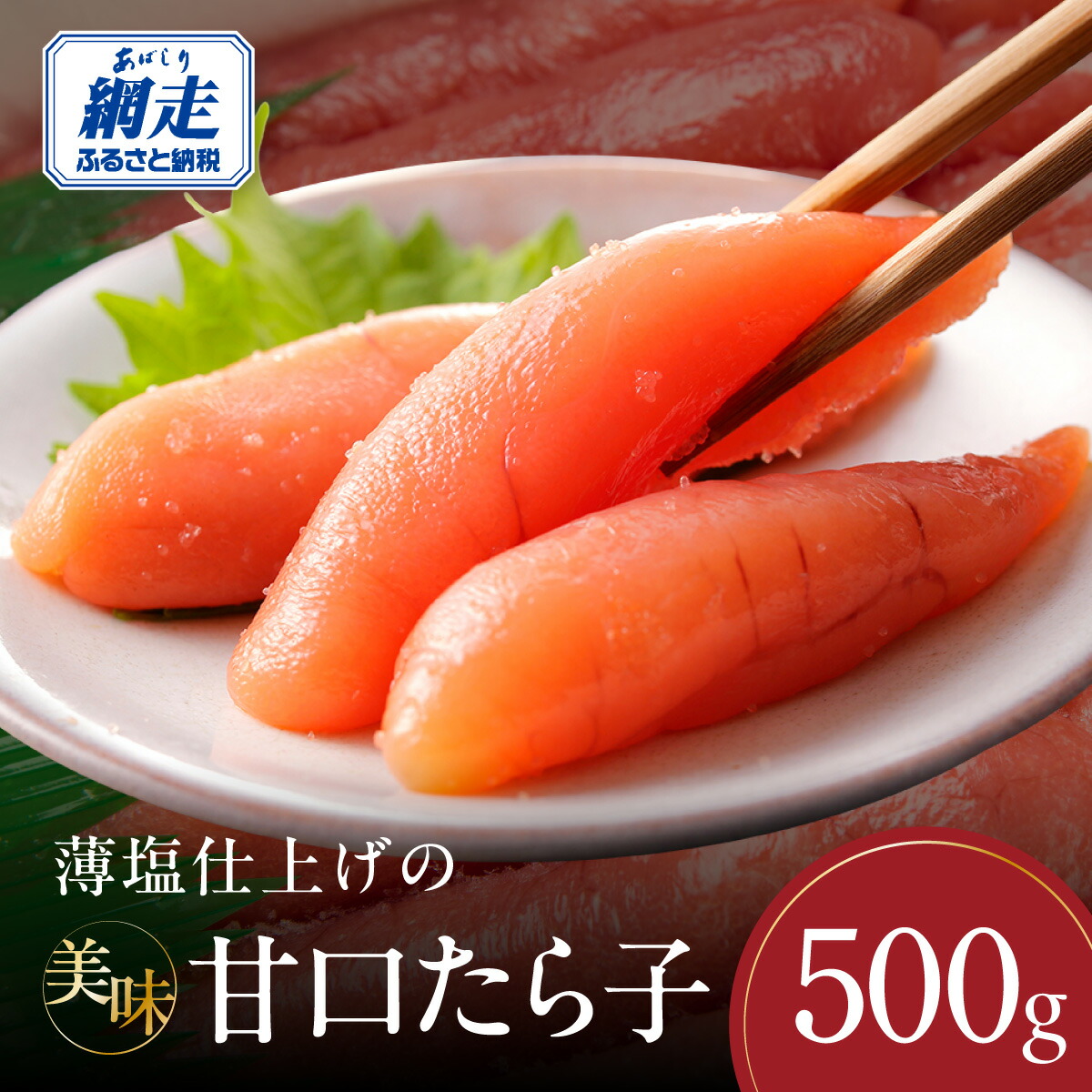 【楽天市場】【ふるさと納税】薄塩仕上げの美味甘口たら子 500g(ロシア産/網走加工)【 ふるさと納税 人気 おすすめ ランキング たらこ ...