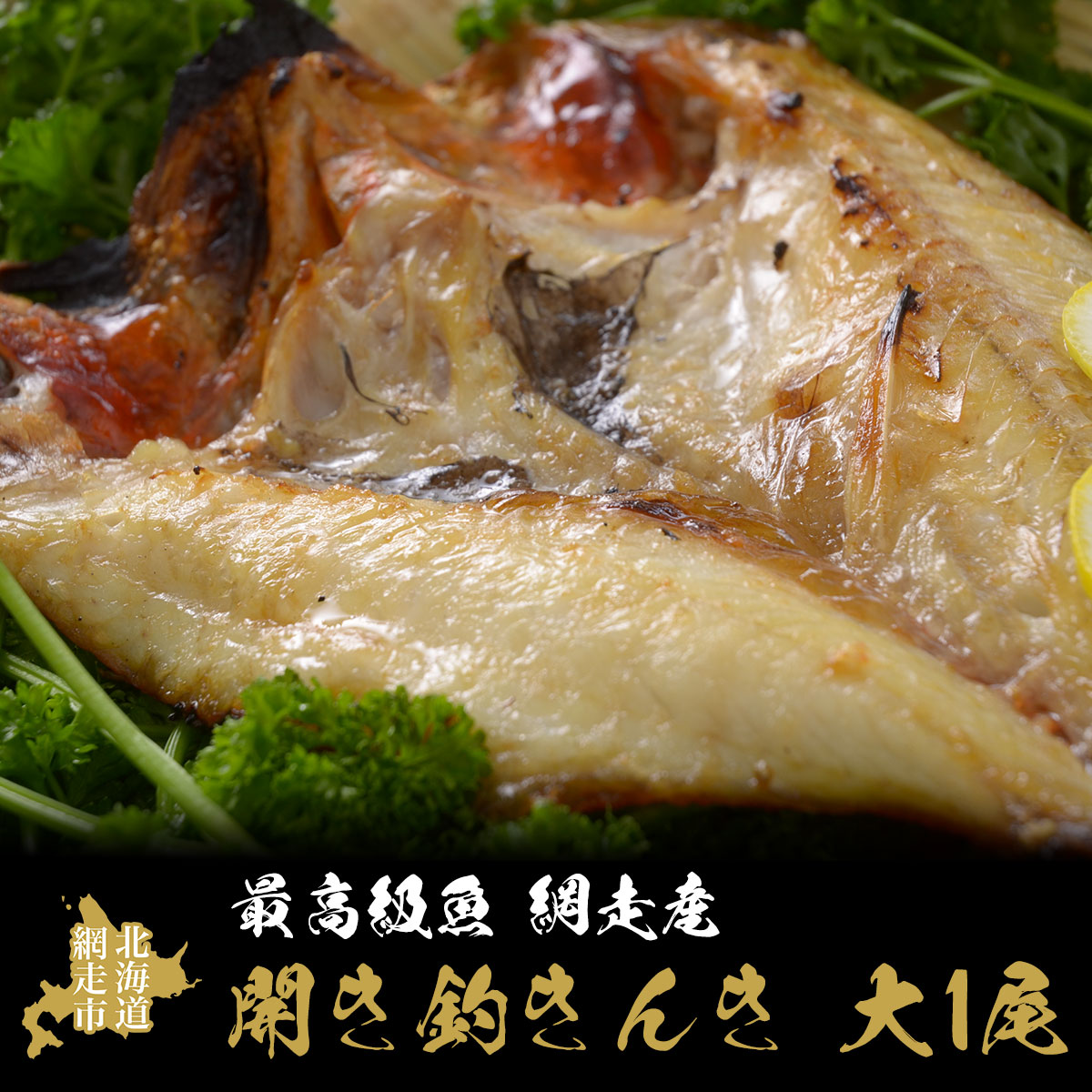 【ふるさと納税】最高級魚＜網走産＞開き釣きんき大1尾【 ふるさと納税 人気 おすすめ ランキング きんき 釣りきんき 釣きんき キンキ 大 きんき大 干物 開き 1尾 お手軽 簡単 冷凍 高級魚 海鮮 魚介 新鮮 オホーツク 北海道 網走市 送料無料 】 ABAO021