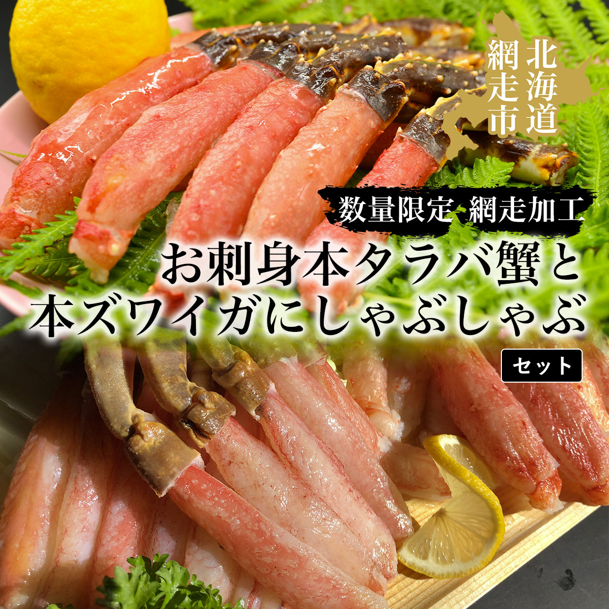 【ふるさと納税】 タラバ 【数量限定】お刺身本タラバ蟹と本ズワイガにしゃぶしゃぶセット（網走加工）【 ふるさと納税 人気 おすすめ ランキング タラバガニ かに カニ タラバ ズワイ お刺身 ポーション むき身 セット 冷凍 オホーツク 北海道 網走市 送料無料 】 ABAO040