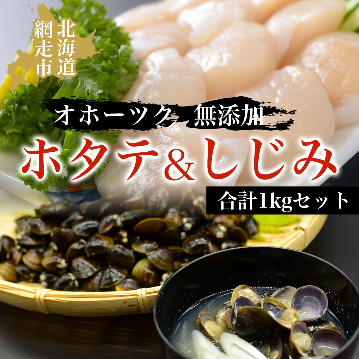 【ふるさと納税】オホーツク無添加ホタテ&しじみ合計1kgセット【 ふるさと納税 人気 おすすめ ランキング 帆立 ほたて ホタテ 帆立貝柱 ほたて貝柱 貝柱 ほたて刺身 生産者支援 支援 冷凍 しじみ シジミ 蜆 砂抜き 網走湖 オホーツク 北海道 網走市 送料無料 】 ABAO045