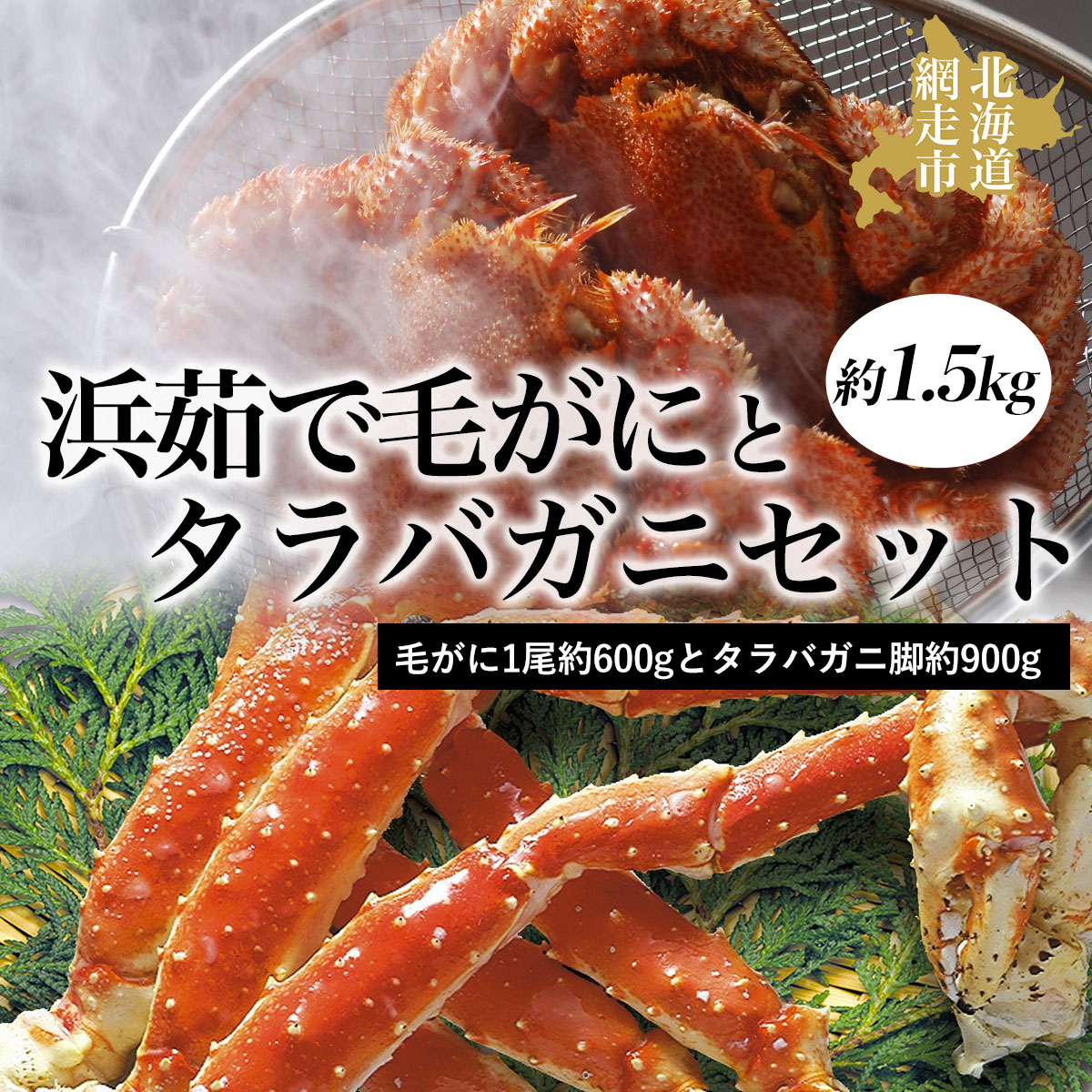 【ふるさと納税】活〆浜茹で毛がにとタラバガニセット 蟹 カニ 約1.5kg【 ふるさと納税 人気 おすすめ ランキング タラバガニ たらばがに かに カニ ガニ 蟹 タラバ たらば 脚 毛がに 毛ガニ 毛蟹   セット 冷凍 海鮮 お手軽 オホーツク 北海道 網走市 送料無料 】  ABAO041