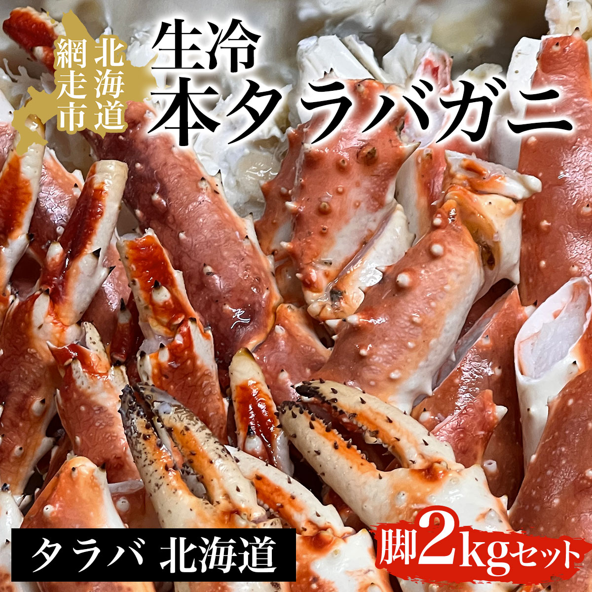 【ふるさと納税】生冷本タラバガニ脚2kgセッ ト【 ふるさと納税 人気 おすすめ ランキング 本タラバガニ タラバガニ かに カニ ガニ 蟹 タラバ たらば 生冷凍 冷凍 お刺身 カニ鍋 オホーツク 北海道 網走市 送料無料 】 ABAO039