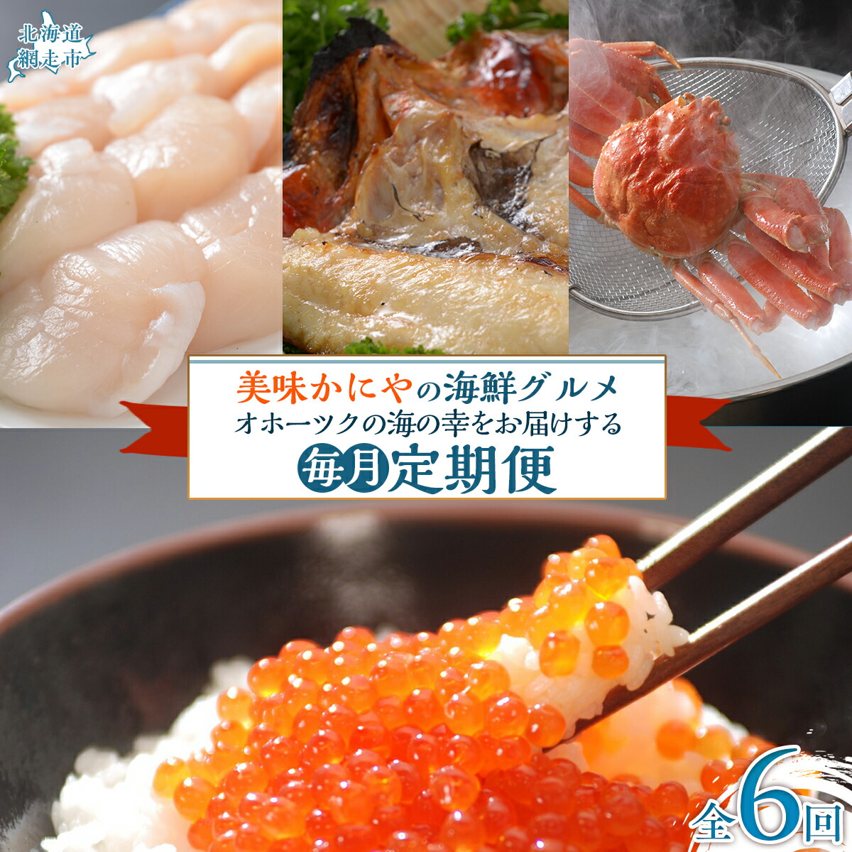 【ふるさと納税】【毎月定期便】美味かにやの海鮮グルメ　オホーツクの海の幸をお届けする定期便全6回 【 ふるさと納税 人気 おすすめ ランキング 刺身帆立 ほたて 開ききんき キンキ 茹でズワイガニ ずわいがに いくら タラバガニ 定期便 北海道 網走市 送料無料 】 ABAO097 54,000円