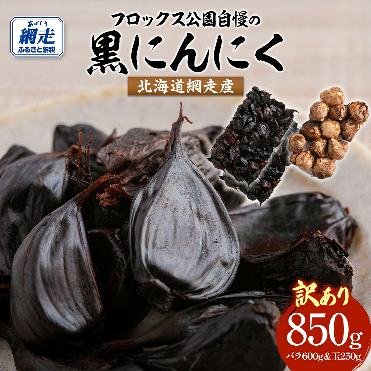 【ふるさと納税】【先行予約】【訳あり】フロックス公園自慢の黒にんにく（2025年8月より発送予定） 【 ふるさと納税 人気 おすすめ ランキング にんにく ニンニク 黒にんにく 黒ニンニク 野菜 網走産 ギフト 贈り物 贈答 オホーツク 北海道 網走市 送料無料 】 ABBJ001