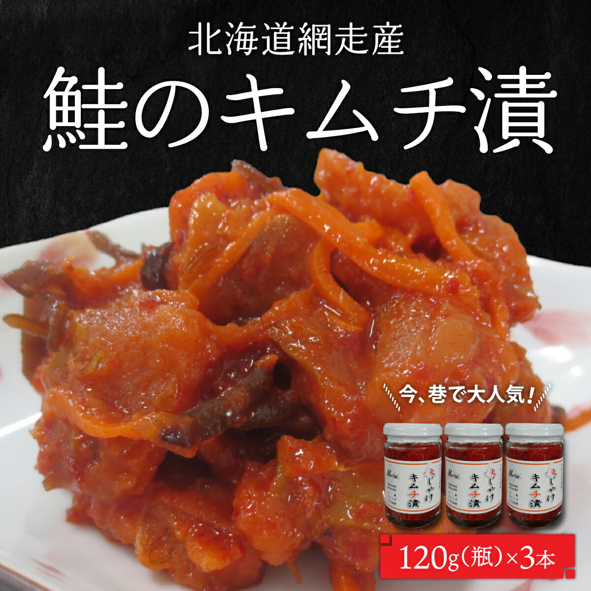【ふるさと納税】＜網走産＞大人気 鮭のキムチ漬 【 ふるさと納税 人気 おすすめ ランキング シャケ しゃけ 秋鮭 キムチ 海鮮漬 鮭のキムチ漬 北海道 網走市 送料無料 】 ABC019