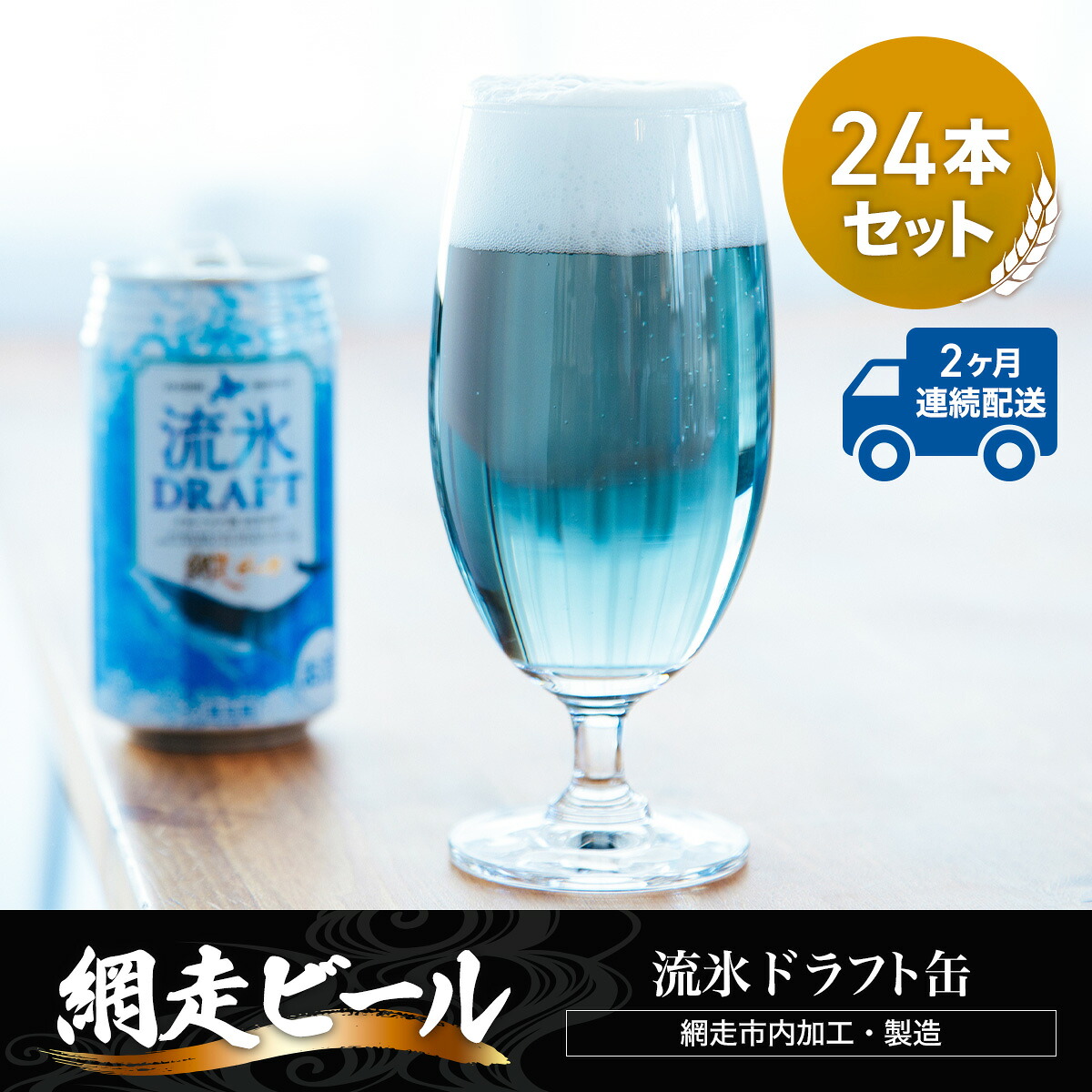 【ふるさと納税】【定期便】網走ビール【流氷ドラフト缶】24本セット&times;2か月連続発送（網走市内加工・製造） 【 ふるさと納税 人気 おすすめ ランキング 網走ビール 流氷ドラフト 青いビール 地ビール 定期便 北海道 網走市 送料無料 】 ABH032｜北海道網走市