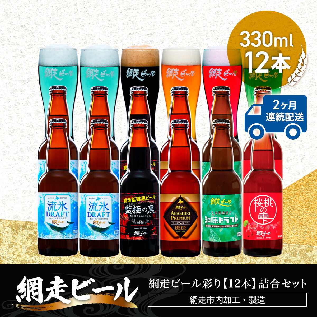 【ふるさと納税】【定期便】網走ビール彩り【330ml&times;12本】詰合セット&times;2か月連続発送（網走市内加工・製造）【 ふるさと納税 人気 ランキング 瓶 ビール お酒 瓶ビール 地ビール クラフトビール 飲み比べ 定期便 家計応援 ご当地 ギフト 北海道 網走市 送料無料 】 ABH047｜北海道網走市