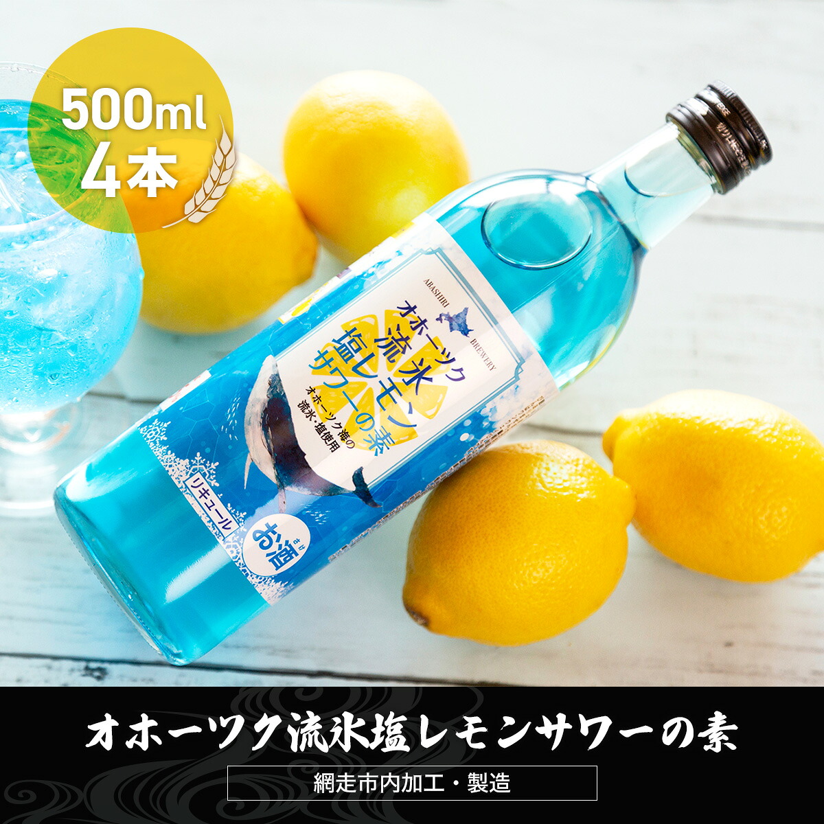 【ふるさと納税】オホーツク流氷塩レモンサワーの素 500ml&times;4本入り（網走市内加工・製造）【 ふるさと納税 人気 おすすめ ランキング レモンサワー 素 お酒 流氷 オホーツク 家飲み 家計応援 ご当地 プレゼント お中元 お歳暮 ギフト 北海道 網走市 送料無料 】 ABH011｜北海道網走市 10,360円