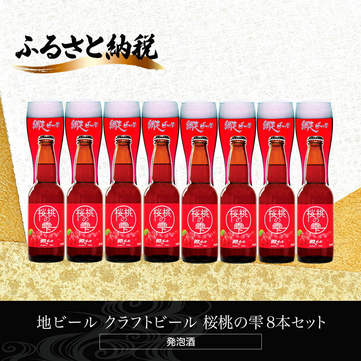 【ふるさと納税】地ビール クラフトビール 桜桃の雫8本セット(発泡酒) 【 ふるさと納税 人気 おすすめ ランキング 網走ビール 桜桃の雫 地ビール クラフトビール 北海道 網走市 送料無料 】 ABH063|北海道網走市
