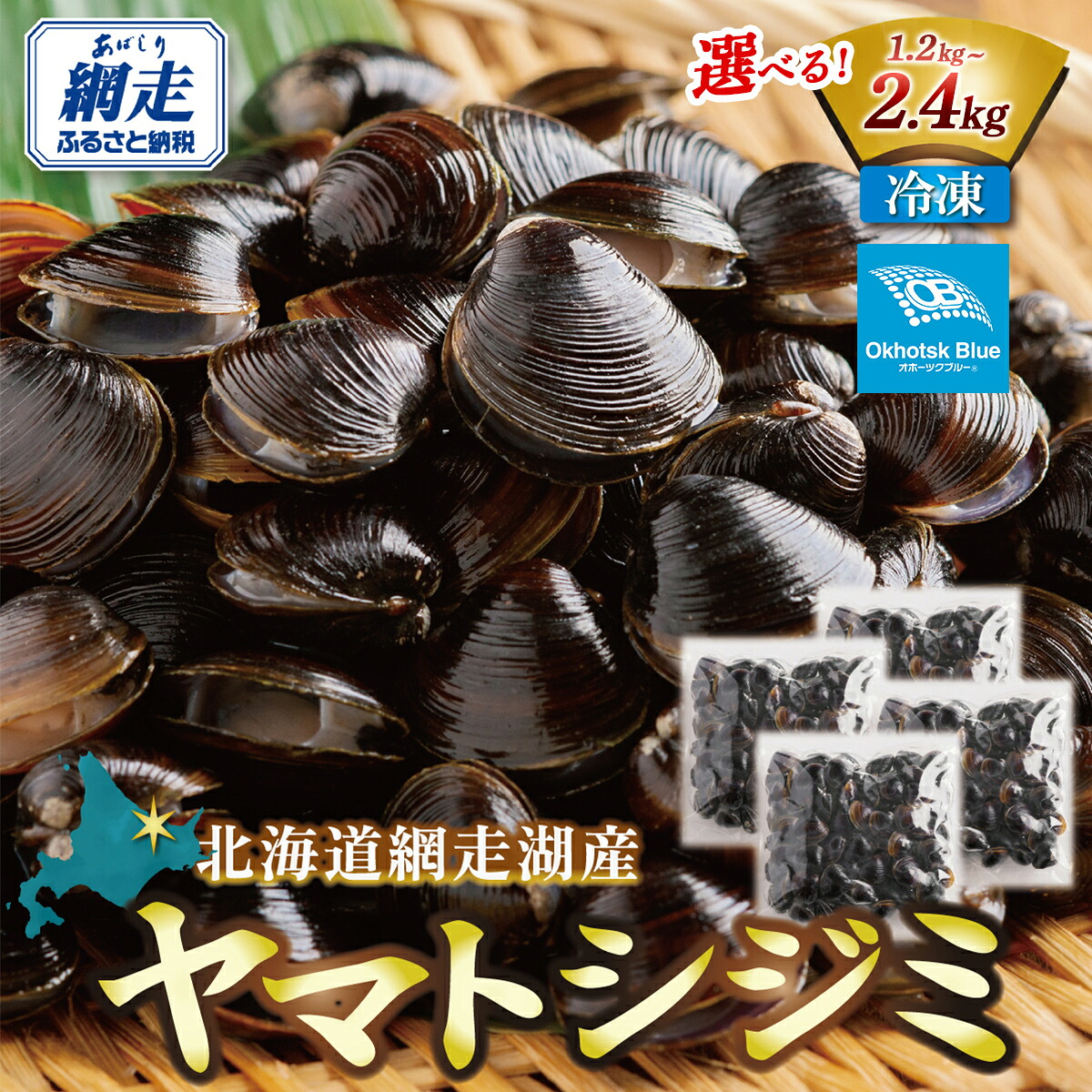 【ふるさと納税】北海道網走湖産 ヤマトシジミ 選べる内容量 1.2kg ～ 2.4kg 【 ふるさと納税 人気 おすすめ しじみ シジミ 蜆 貝 しじみ貝 シジミ貝 ヤマトシジミ 網走湖産 北海道産 オホーツク 北海道 網走市 送料無料 】 ABN002