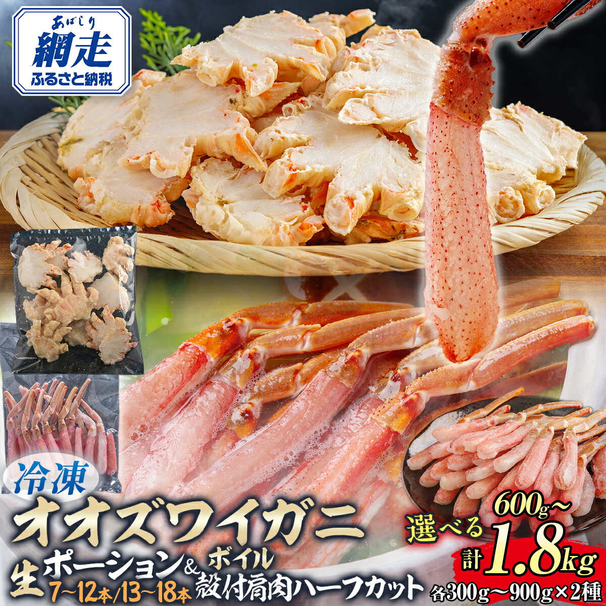 【ふるさと納税】【選べる】北海道 網走市 オオズワイガニ ポーション 7～12本または13～18本 300g＋肩ハーフカット 300g 冷凍 ボイル セット ABR046
